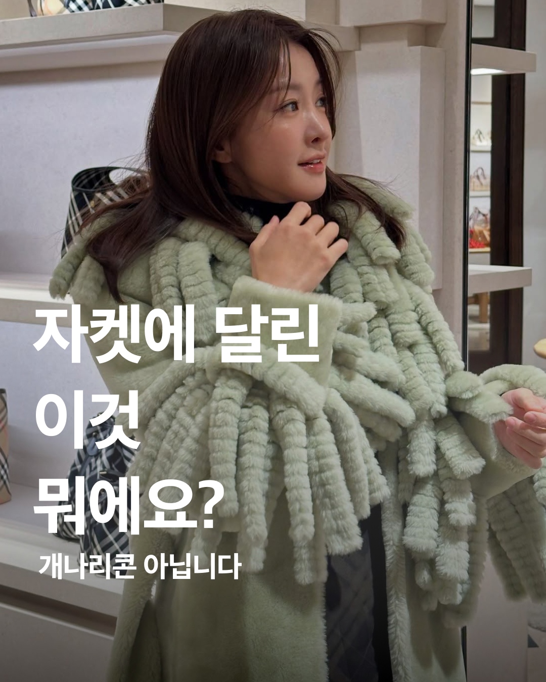 개나리콘 아니고 버버리💚

배우 이시영이 지난 10일 인스타그램에 여러 장의 사진을 게재했습니다. 

버버리 매장에 방문한 그녀는 체크 패턴이 돋보이는 시스루 롱 드레스와 그린 컬러웨이의 힐을 매치해 독특하면서도 페미닌한 매력을 선보였죠. 

하지만 무엇보다 시선을 사로잡은 것은 버버리의 프린지 셔링 자켓인데요. 옛날 과자 개나리콘을 연상시키는 디테일이 특징입니다.

해당 제품은 이미 해외 셀럽들이 각종 화보와 무대에서 입고 등장해 화제가 되었습니다. 모델 나라 스미스는 매거진 화보에서, 올해의 단어 ‘brat’을 창조한 찰리 XCX는 콘서트에서 말이죠.

부드러운 텍스처와 볼륨감 있는 실루엣의 프린지 셔링 자켓, 여러분은 어떻게 생각하시나요? 이미지1