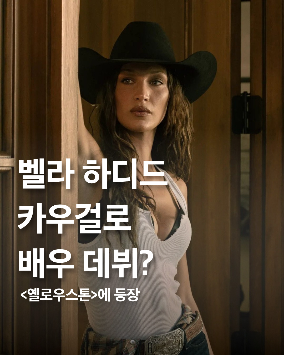 현실 반영에 충실한 찰떡 배역🤠

톱 모델 벨라 하디드가 배우로 데뷔했습니다. 파라마운트 시리즈 <옐로우스톤>에서 벨라는 카우걸로 깜짝 등장하며 팬들을 놀래킨 것이죠. 

평소 승마를 즐기는 그녀는 직접 자신의 옷을 가져와 스타일링 했다고 하는데요. 아마추어 대회까지 출전할 만큼 수준급의 실력을 보유하고 있으며 남자친구 또한 미국 텍사스에서 유명한 카우보이입니다.

몸에 딱 붙는 민소매와 체크 셔츠, 부츠컷 청바지, 볼드한 벨트, 그리고 카우보이 햇까지, 당장이라도 따라 하고 싶은 웨스턴 무드를 풍기는 그녀를 보니 역시 모델은 모델이구나 싶은데요! 벨라의 일상 모습을 그대로 드라마의 한 장면으로 옮겨놓은 듯한 스틸컷은 슬라이드를 통해 확인하세요. 이미지