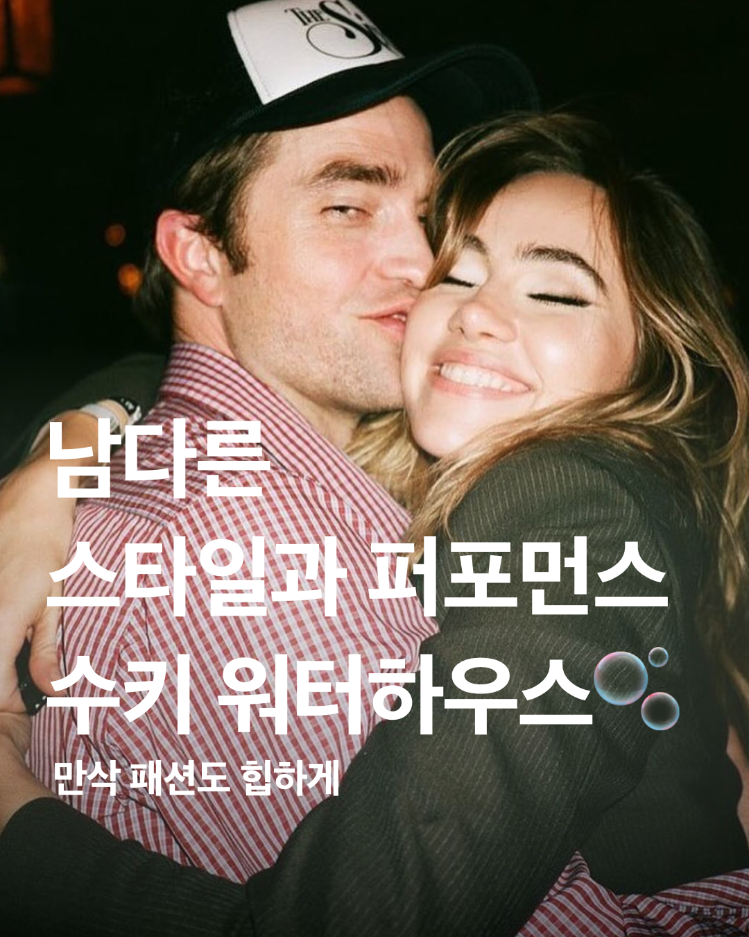  시리즈와 ,  등의 작품으로 알려진 헐리우드 배우 로버트 패틴슨의 그녀, 수키 워터하우스를 아시나요?  이미지