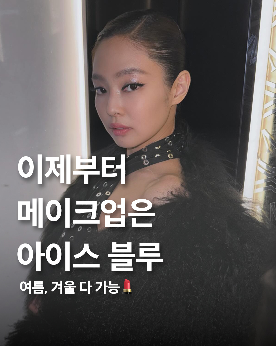 퍼스널 컬러에 맞춰 활용해 보자🌈

금방 식을 줄 알았던 y2k의 인기는 여전히 진행 중입니다. 

패션계는 물론 뷰티 업계에서도 2000년대를 연상시키는 트렌드가 지속적으로 나타나고 있습니다. 한 가지 다른 점이 있다면 과거와 현재의 스타일이 융합되어 폭넓은 베리에이션이 가능하다는 것이죠. 

요즘 각종 SNS에서 보이는 ‘아이스 블루’ 메이크업을 주목해 주세요. 여름 쿨, 겨울 쿨은 물론 자신의 퍼스널 컬러에 맞춰 활용이 가능해 웜톤이신 분들도 하기 좋은 화장법입니다. 블랙핑크 제니, 트와이스 채영, 소녀시대 태연, 에스파 닝닝 등 많은 셀럽들 역시 화보와 무대, 뮤직비디오에서 해당 메이크업을 선보여 화제를 모았습니다.

2000년대에는 탁한 파스텔 계열의 블루가 유행이었다면 지금은 매트한 블루 컬러웨이에 하이라이터와 글로우를 활용하는 것이 특징인데요. TPO 또는 취향에 맞춰 여러분도 도전해 보세요. 

영상: Sam @makeupbysamanthaharvey, victoria sharp @victoriasharp_ 이미지1