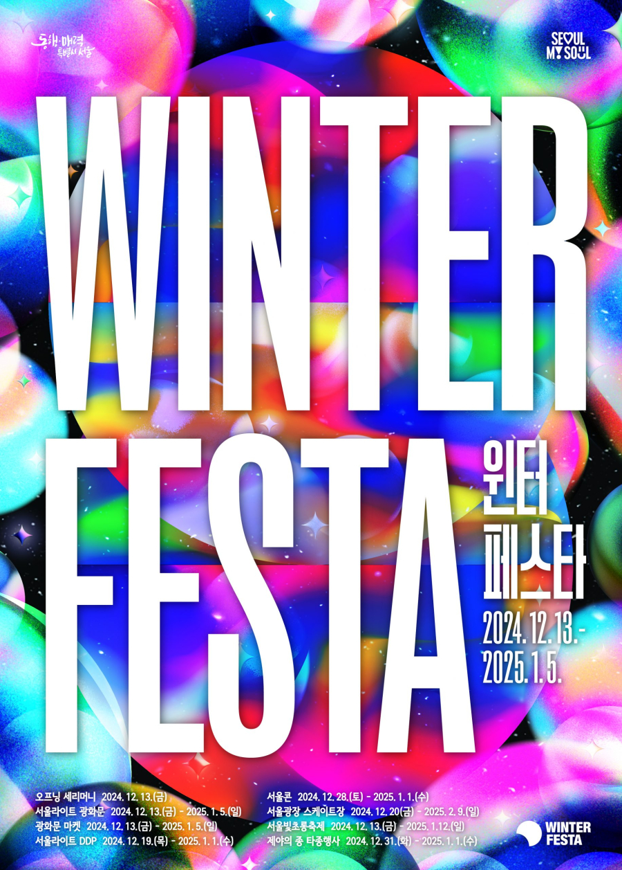 서울윈터페스타, 13일 개막✔️

12월 13일부터 내년 1월 5일까지 서울시가 주최하는 '2024 서울윈터페스타'가 열립니다. 예정되어있던 개막식과 '오징어게임 시즌2' 퍼레이드는 취소되었는데요. 시 관계자는 "시민일상 유지, 사회분위기에 대한 위로와 안심, 더 안전한 운영에 초점을 맞춘다"고 강조했습니다. 올해 두 번째 맞는 서울윈터페스타는 24일간 광화문·광화문광장·청계천·서울광장·DDP·보신각 등 6곳에서 열리며, 빛 전시, 카운트다운, 크리스마스마켓 등이 준비됩니다.
 이미지