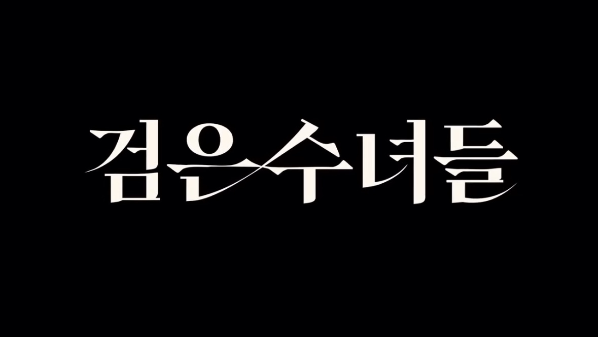 <검은 수녀들> 예고편 공개됐다✝️

송혜교, 전여빈 주연의 영화 <검은 수녀들>이 오는 2025년 1월 개봉을 앞두고 예고편을 공개했습니다. 해당 작품은 2015년 개봉된 영화 <검은 사제들>의 후속편으로 이번엔 악령에 사로잡힌 소년을 구하기 위해 의식에 나서는 수녀들의 이야기가 담겨있는데요.
영화는 내년 2025년 1월 24일 개봉 될 예정이라고 합니다.

예고편에서부터 느껴지는 송혜교와 전여빈의 압도적인 연기력에 영화가 기대 됩니다😊 이미지