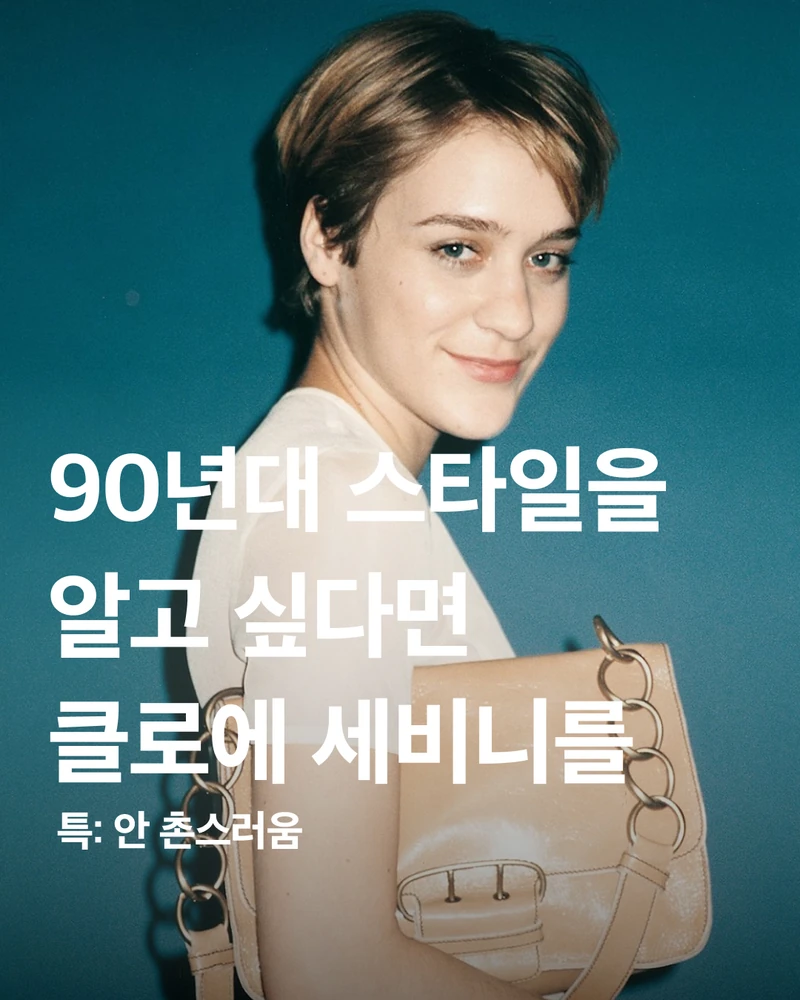 90년대 패션 씬을 평정했던 쿨 걸💞
클로에 세비니가 최근 50세 생일을 맞이했습니다. 그녀는 나이가 무색하게 여전히 자신만의 스타일을 선보이며 아이콘다운 행보를 보여주고 있는데요. 지금 입어도 전혀 촌스럽지 않은 과거 그녀의 스타일, 한 번 확인해 볼까요?
클로에 세비니는. 1995년 영화 <키즈>로 데뷔해 이름을 알렸습니다. 뉴욕의 실용적인 패션과 프렌치 스타일의 미니멀함을 그녀만의 방식으로 녹아냈죠. 특히 뷔스티에, 빅 퍼프 디테일, 프릴 장식 등의 중세 느낌 스타일링을 활용하는 것이 특징입니다.
같은 옷을 입어도 그녀가 입으면 다르게 느껴지는 것은 바로 자신감 때문이지 않을까 생각합니다. 그 덕분에 당시에는 낯설었던 스타일임에도 불구하고 많은 소녀들의 선망의 대상이 되었으며, 지금까지도 명성을 이어오고 있는 것이죠. 언제나 당당하면서도 유머가 느껴지는 클로에 세비니의 룩을 살펴보세요! 이미지1