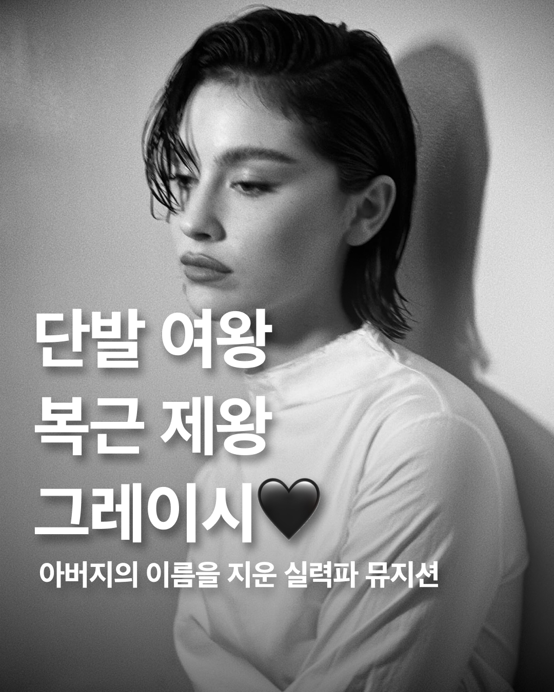실력, 집안, 사랑, 외모 다 가졌네🎶

그레이시 에이브럼스는 영화 <아마겟돈>, <미션 임파서블 >, <스타워즈> 시리즈 감독으로 유명한 J.J. 에이브럼스와 케이티 맥그래스 사이에서 태어났습니다. 8살 때부터 음악을 배우기 시작한 후, 2014년 자신의 SNS에 올린 자작곡 영상으로 주목을 받기 시작했죠.

그레이시는 서정적이고 솔직한 가사와 감미로운 멜로디로 사랑을 받고 있습니다. 거기에 뛰어난 패션 감각과 엄청난 복근, 사랑스러운 단발까지! 해외 젠지들 사이에서는 이미 워너비로 자리 잡은지 오래입니다.

그레이시 에이브럼스는 똑단발에 최소한의 색조만을 더한 메이크업은 세련미를 강조하는데요. 눈매와 입술은 누디하게, 눈썹은 도톰하게 그려 고급스러움을 완성해 줍니다.

변화를 주고 싶을 때에는 로우번 스타일을 선보이곤 합니다. 앞머리를 길게 내리고 는슨하게 묶어주니 로맨틱하지 않나요? 그녀는 올여름부터 영화 <글래디에이터 2>에 주연으로 등장한 폴 메스칼과 연애 중인 것으로 알려졌습니다. 

다 가진 그녀, 그레이시 에이브럼스에게 과연 누가 반하지 않을 수 있을까요? 이미지