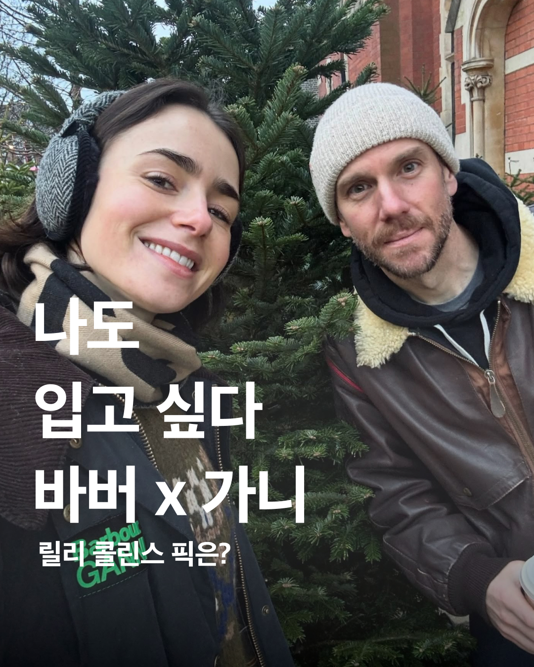 당장 손민수 할 @사람🙌🏻

배우 릴리 콜린스가 최근 SNS에 남편과 함께 찍은 사진을 게재했습니다. 크리스마스 트리를 구매한 후 설레는 듯한 모습이 담겼죠.

이날 릴리는 덴마크 패션 브랜드 가니와 영국 브랜드 바버의 세 번째 협업 컬렉션 제품을 착용했습니다. 두 브랜드의 만남은 처음부터 많은 팬들의 환호를 자아냈는데요. 가니의 유쾌함과 바버의 클래식함이 잘 담겼다는 호평을 받았습니다.

올해 발매된 컬렉션에는 벨트 트렌치 코트와 더플 코트, 그리고 가니의 시그니처 레오파드 패턴이 돋보이는 제품들로 구성됐습니다. 자연에서 영감을 받은 차분한 색상과 타탄 체크 그리고 그린 네온 로고가 포인트죠!

일부 제품은 현재 웹사이트에서 가능하다고 하니, 확인해 보세요. 이미지