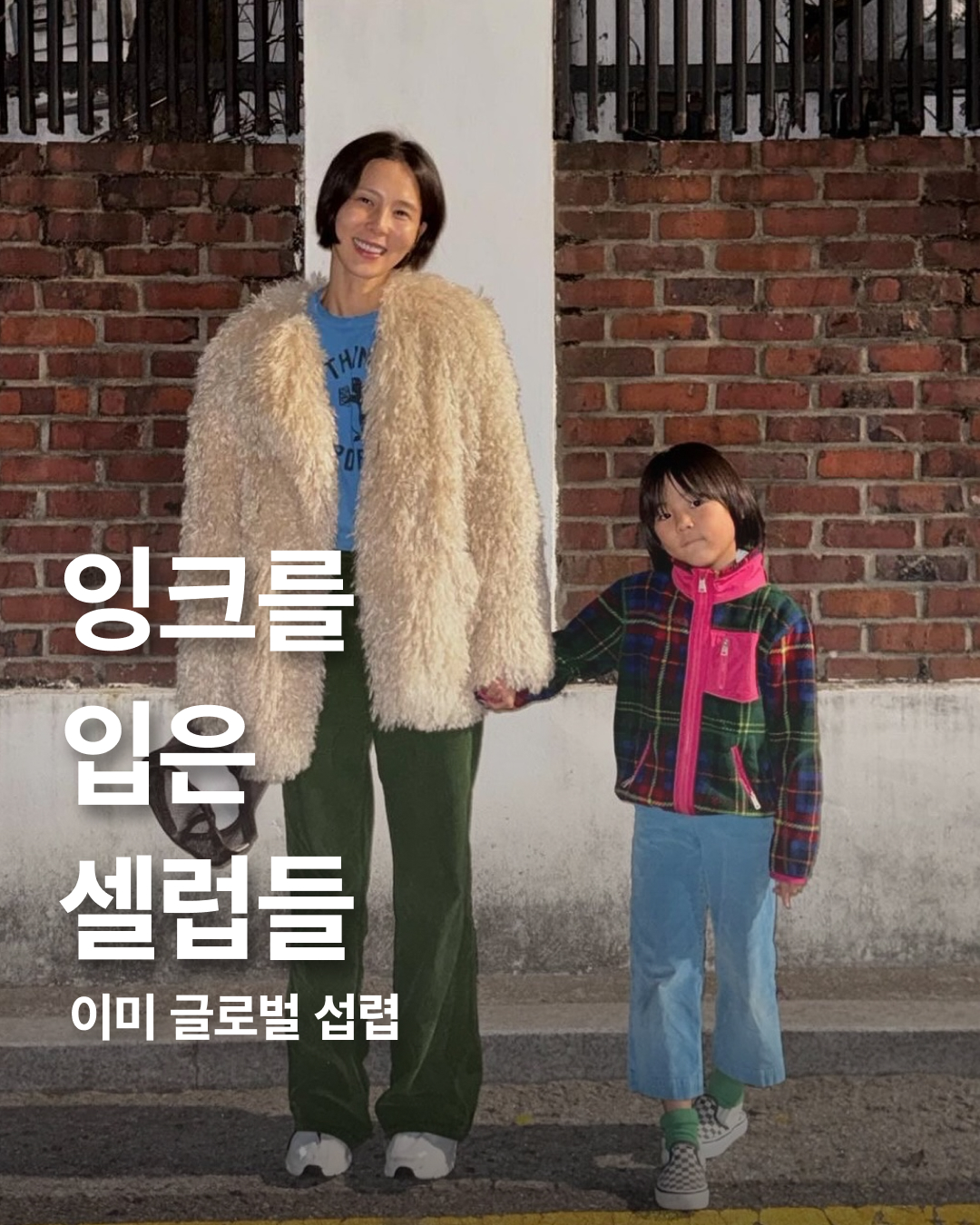 패피들이 픽한 브랜드✨

악세사리로 시작해 짧은 시간 안에 파리패션위크에서 컬렉션을 선보였던 국내 브랜드 ‘EENK’를 소개합니다.

잉크는 독특한 실루엣과 개성으로 글로벌 패션계에서 많은 사랑을 받고 있습니다. 국내를 넘어 유럽, 중국, 홍콩, 일본 등의 유명 편집숍에 입점하고, 다양한 수상을 하며 점점 입지를 다지고 있는 곳이죠.

각종 잡지와 유튜브, 드라마, 시상식 등 셀럽들의 룩을 책임지는 잉크! 과연 누가 누가 입었나 확인해 볼까요?

김나영: 퍼자켓
정은채: 니트
이시영: 퍼자켓
신예은: 그레이 니트
박신혜: 블라우스
신민아: 자켓
고민시: 셔츠
전종서: 탑
기은세: 셔츠 이미지