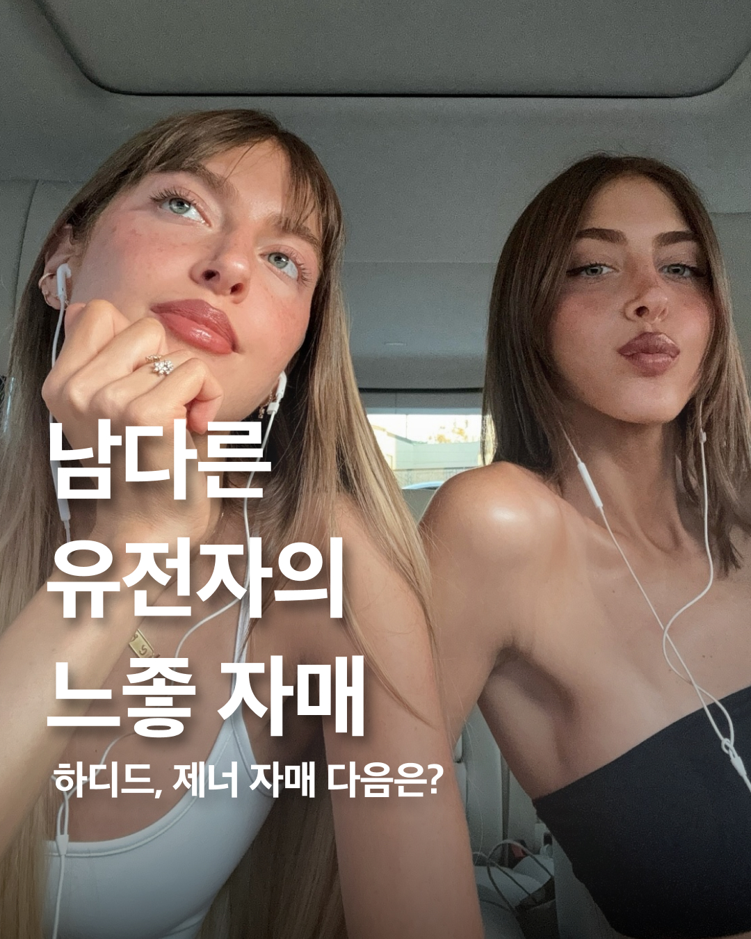 시미, 헤이즈와 햄린 자매 기억해👯‍♀️

이제는 사업가로 명성을 펼치고 있는 벨라&지지 하디드, 카일리&켄달 제너 자매, 모두 알고 계시죠? 해외에서는 핫한 자매의 대를 잇는 4명의 셀럽이 있습니다.

블랙핑크 제니, 로제와의 친분으로 유명한 시미, 헤이즈는 사우디아라비아에서 패션샵을 운영하던 어머니에게 영향을 받아 일찍부터 패션에 눈을 떴습니다. 덕분에 특유의 스타일을 뽐내며 많은 주목을 받았죠. 특히 시미와 헤이즈는 함께 있을 때 더 많은 시너지를 발휘하는데요. 자신들의 이름을 딴 브랜드 ‘시미헤이즈 뷰티’를 론칭했습니다.

다음으로 떠오르고 있는 햄린 자매를 소개합니다.

영화배우 해리 햄린과 리사 리나의 딸들로, 극과 극의 스타일을 보는 재미가 쏠쏠하죠. 아멜리아 그레이 햄린, 딜라이아 벨 햄린 모두 모델로 왕성한 활동을 벌이고 있습니다.

남다른 유전자로 부러움을 자아내는 자매들의 개성 넘치는 스타일을 함께 살펴볼까요? 이미지