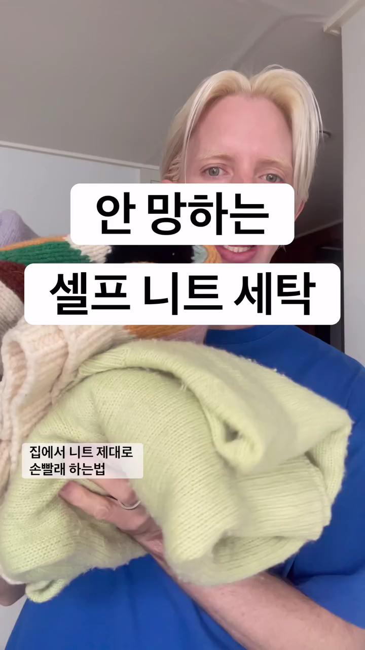 집에서 하는 니트 세탁법🧶 이미지