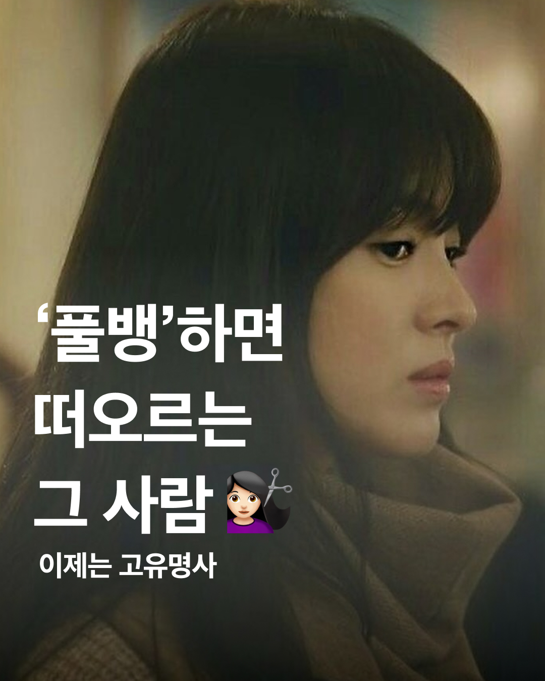 다 따라 해 봤을걸?💈

앞머리는 투자 대비 이미지 반전을 주기 좋은 방법 중 하나입니다. 요즘 추워진 날씨 때문인지, 풀뱅 스타일로 새로운 모습을 보여주는 셀럽들이 늘어나고 있죠!

풀뱅은 얼굴을 작아 보이게 만들고 이목구비를 입체적으로 보이게 하는 효과를 냅니다. 풀뱅과 단발의 조합은 러블리 함의 대명사이기도 하죠. 반대로 긴 머리와 함께 한다면 시크하면서도 클래식한 무드를 살릴 수 있습니다.

‘풀뱅’하면 떠오른 대표 셀럽은 바로 송혜교입니다. 단발과 함께 풀뱅은 그녀를 대표하는 스타일 중 하나인데요. 힘들게 앞머리를 길러도 그녀의 사진 앞에서는 당장 자르고 싶은 충동이 일어나는 건 저 뿐일까요?

세월이 흘러도 변치 않는 모습을 유지하는 송혜교의 풀뱅 스타일을 참고해 보세요✅

사진 1: SBS 드라마 <그 겨울, 바람이 분다>
사진 2: 송혜교 닌텐도 광고
사진 3,6: SBS 드라마 <햇빛 쏟아지다>
사진 7,8: KBS 드라마 <그들이 사는 세상>
사진 10: 넷플릭스 코리아 이미지