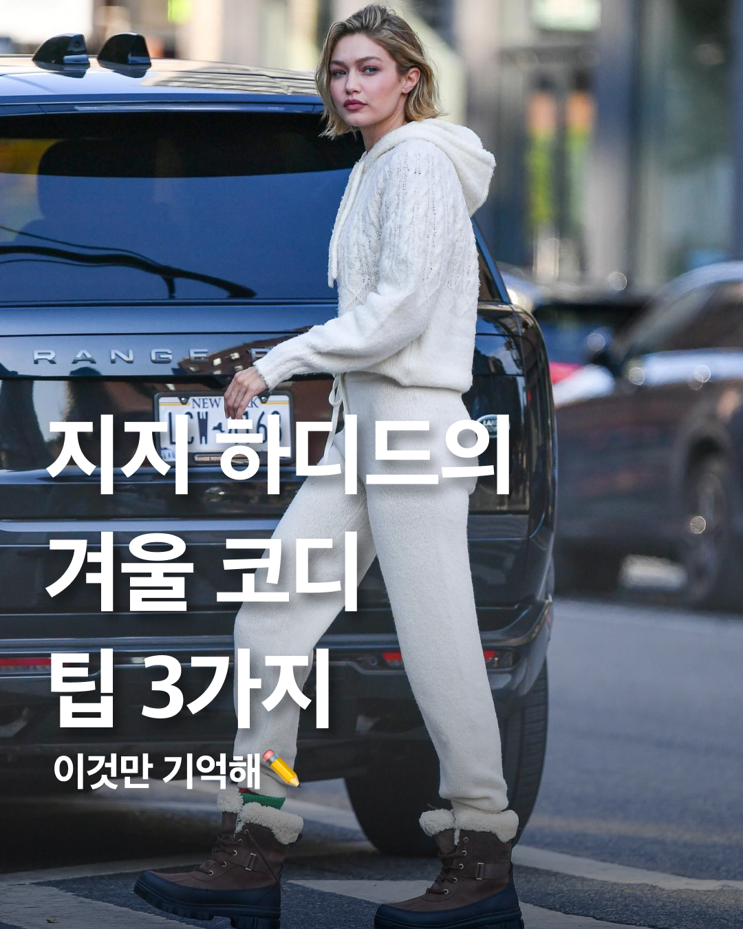 실패 없는 겨울 코디 @이렇게🙌🏻

헐리우드 대표적인 패피 지지 하디드는 겨울에 어떻게 입을까요? 겨울은 아우터에 가려져 옷 입기 쉬울 수 있지만 그렇기 때문에 스타일링에 제약이 생기기도 합니다. 또한 무채색만 골라 입어 을씨년스러운 분위기를 풍기기도 하죠. 만약 한정적인 겨울 스타일에 변화를 주고 싶다면 지지 하디드의 코디법을 주목해 주세요! 

그녀의 겨울룩이 유독 생기 있어 보이는 이유는 바로 다양한 컬러웨이 활용입니다. 화이트, 브라운, 블랙, 네이비, 레드 등 부담스럽지 않은 색들의 조합으로 통통 튀는 자신만의 스타일을 선보이는 그녀! 지지가 특히 좋아하는 소재가 있는데요. 바로 ‘퍼’입니다. 플러피함이 돋보이는 슈즈나 아우터를 즐겨 착용하는 모습은 이전부터 볼 수 있었습니다.

심한 추위가 찾아왔을 때에는 오버사이즈의 아우터 안에 티셔츠, 가디건, 목도리 등을 레이어드해 포인트를 잃지 않았습니다. 언제나 남들과 한 끗 다름을 보여주는 지지 하디드 fw 패션, 우리도 따라 해 볼까요? 이미지