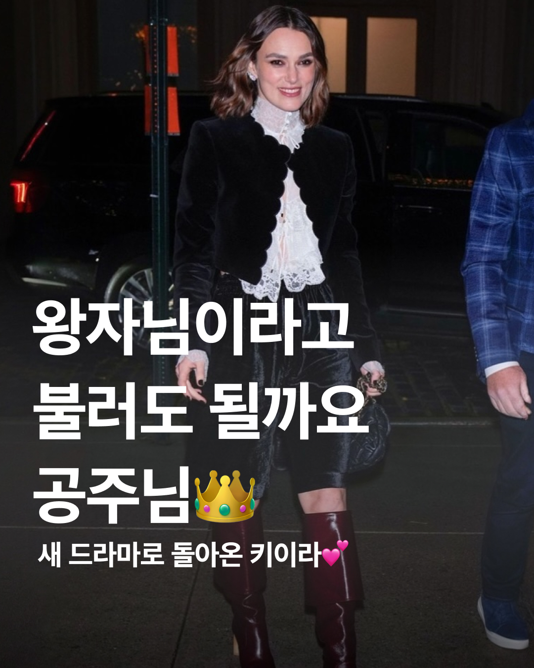 골져스한 스파이의 모습👸🏻

키이라 나이틀리가 넷플릭스 시리즈 <블랙 도브>로 돌아왔습니다. 복수를 위해 살인을 저지르는 냉혈한 스파이 역할을 맡았죠. 드라마 홍보를 위해 모습을 드러낸 그녀는 중세풍의 왕자님 룩을 선보였는데요. 유행을 따르지 않는 놈코어룩의 장인인 키이라 나이틀리의 새로운 모습 과연은 어떨까요?

그녀가 블랙&화이트 룩을 선택했습니다. 컬러는 심플하지만 소재와 디테일에 변화를 주었죠. 자수가 들어간 벨벳 소재의 에스에스 달리 자켓, 레더 소재의 셋업, 물결 문양이 돋보이는 재킷과 버뮤다 팬츠에 화이트 레이스 블라우스를 매치하는 등 고귀한 분위기를 연출했습니다.

키이라의 패션을 완성하는 것은 그녀만의 독특한 분위기라고 생각합니다. 우아함과 차분함, 날렵한 턱선에서 나오는 강렬함이 그녀를 대표하죠. 거기에 우아한 영국식 악센트까지…사랑하지 않을 수 없는 배우입니다. 시대와 장르를 넘나드는 캐릭터를 소화하는 그녀의 최신 모습을 확인해 보세요! 이미지1