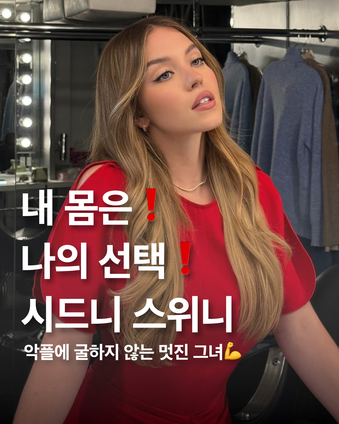 편안함을 추구하는 그녀의 일상😘

HBO 시리즈 <유포리아>로 스타덤에 오른 배우 시드니 스위니가 화제입니다.

비키니를 입은 시드니의 파파라치 사진이 공개되자 많은 악플러들이 그녀의 몸에 욕설과 비하 발언을 남겼는데요. 시드니는 굴하지 않고 댓글들을 영상으로 캡처해 자신의 SNS 계정에 박제해 버린 것입니다. 

시드니 스위니는 이번 사건 전, 90년대 멀릿 헤어스타일과 근육질 모습을 공개했습니다. 전설적인 권투 선수 크리스티 마틴의 전기 영화에서 주인공 역을 맡았기 때문인데요. 평소 글래머러스한 몸매와 심플한 패션을 추구하는 그녀의 모습과 완전히 대조적으로, 많은 반응을 이끌기도 했습니다.

최근 영화 촬영이 마무리된 듯 다시 본래의 금발로 돌아온 그녀를 파파라치 사진에서 확인할 수 있었습니다. 청바지와 레더, 블랙을 주로 활용하는 시드니는 패턴이 들어간 니트 또는 비니와 선글라스를 함께 매치해 포인트를 놓치지 않습니다. 시크함과 편안함을 오가는 그녀의 모습은 슬라이드에서 만나보세요. 이미지1