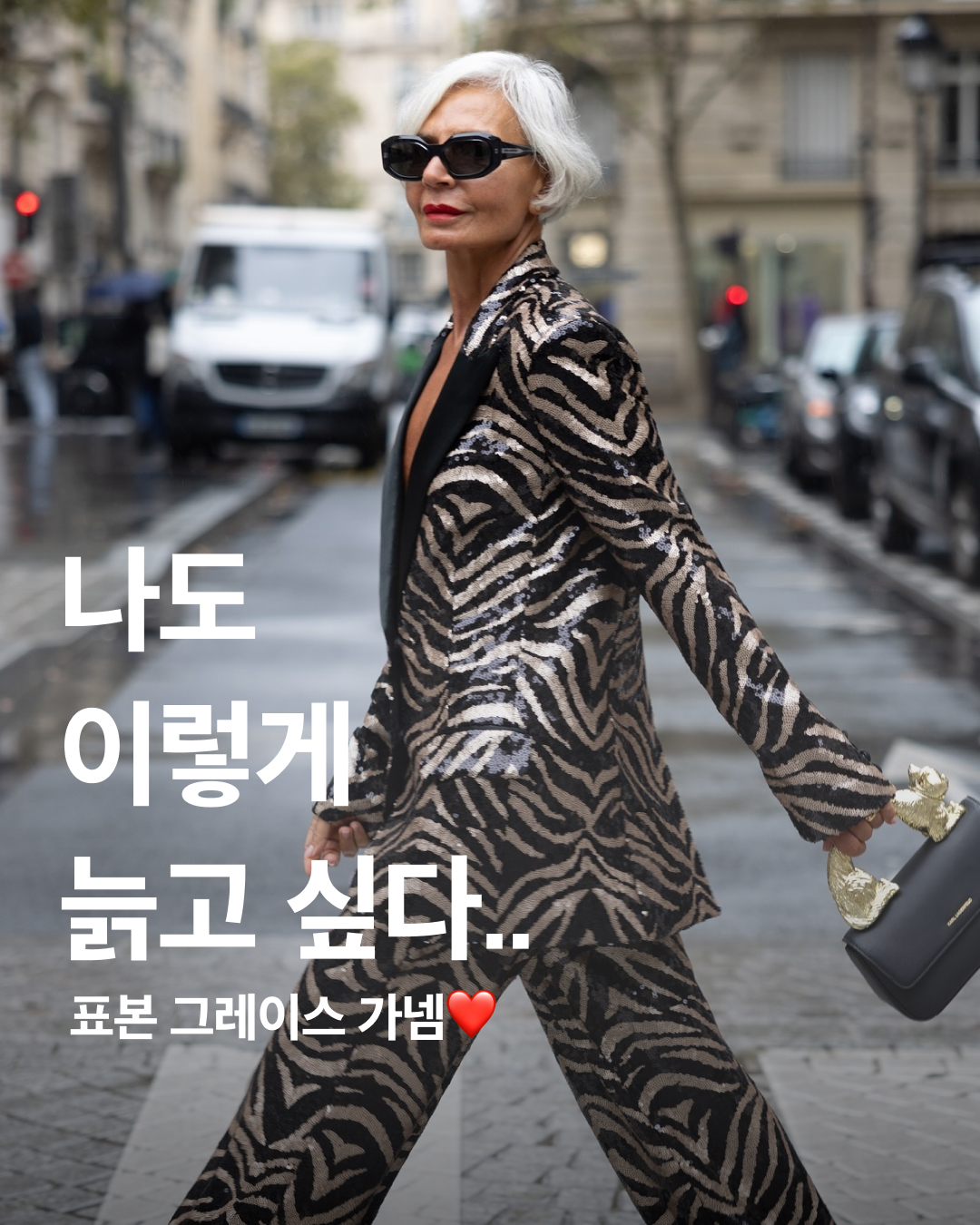 비결이 뭔가요 선생님?🕵🏻🔍

이제는 관리가 필수인 시대가 도래했습니다. 예전과는 달리 나이를 예측할 수 없는 것 같다는 생각이 자주 드는 것 같은데요. 남녀노소 스스로를 가꾸는 일에 소홀하지 않는 모습은 더 이상 낯설지 않습니다.

여기 60세에도 과감한 패션을 선보이는 팔로우 180만 명 보유자가 있습니다. 레바논 출신의 캐나다 인플루언서 그레이스 가넴은 ‘나이는 숫자에 불과하다’를 몸소 보여주는 시니어 모델입니다.

과거 미생물학자, 그리고 헬스 트레이너로 일했던 그녀는 딸의 권유로 인해 취미로 데일리룩을 SNS에 올리기 시작했습니다. 그러다 뉴욕 패션위크 중 한 포토그래퍼가 찍은 사진으로 인생의 세 번째 전환점을 맞이하게 되었죠. 이후 2020년 스톰 모델 매니지먼트와 계약하면서 클럽 모나코, 망고, 바이 테리 등 다양한 브랜드와 작업했습니다.

디자이너 피비 파일로를 가장 좋아하며 비비드 한 컬러와 패턴의 아이템을 우아하고 고급스럽게 연출하는 그녀의 모습을 지금 확인해 보세요! 이미지