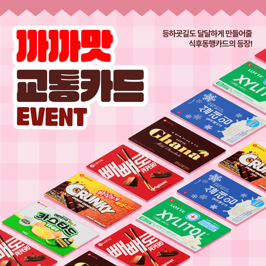 과자맛 교통카드  출시?🍪

롯데웰푸드가 '까까맛 교통카드'를 공개했습니다. 해당 '식후동행카드' 제품은 카스타드, 자일리톨, 설레임 등 다양한 제과류 디자인으로 제작되어 눈길을 끕니다. 아쉽게도 이 카드는 이벤트성으로 제작되어 구매는 불가능하나, 오는 31일까지 롯데웰푸드 게시물에 댓글을 달아 당첨되면 까까맛 교통카드 1종을 랜덤으로 증정받을 수 있습니다. 당첨자 발표는 1월 3일, 개별 DM으로 진행됩니다. 이미지