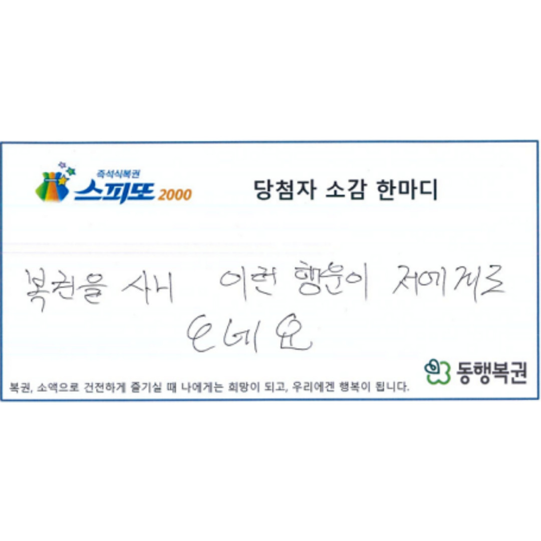 복권 ‘10억’ 나란히 당첨된 사연🍀

최근 '스피또2000' 복권 1등 당첨자 A씨의 당첨 사연이 화제입니다. A씨는 복권 판매점에서 스피또2000을 구입, 1등 10억원에 당첨됐습니다. 너무 놀란 그는 동료에게 “스피또2000은 10억원끼리 붙어 있으니까 빨리 다음 장을 사라”고 권유했고, 이에 동료는 바로 스피또2000을 구매해 역시 1등 10억에 당첨됐습니다.

스피또2000은 1등 당첨 복권이 2장 연속으로 붙어 있는 구조로, 세트로 된 2장을 연속 구매할 때 1등 2매에 동시 당첨돼 당첨금 총 20억원을 수령할 수 있다고 합니다.

A씨는 당첨자 소감 한마디에 “복권을 사니 이런 행운이 저에게 오네요”라는 말을 남겼습니다. 이미지3