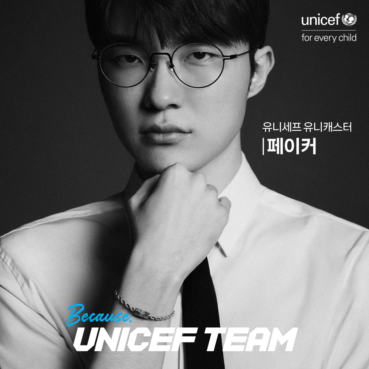 제일 멋진 이 조합이 한자리에✨

유니세프 한국위원회는 23일, 배우 김혜수, 피겨스케이팅 금메달리스트 김연아, 아이돌 그룹 스트레이키즈의 필릭스, 프로게이머 페이커가 유니세프 팀 캠페인에 참여했다고 밝혔습니다.

이 캠페인은 2018년부터 시작되어 전쟁, 재해, 빈곤 등으로 고통받는 세계 어린이들을 돕기 위한 메시지를 전하고 있는데요. 김연아는 유니세프 국제친선대사로, 김혜수와 필릭스는 유니세프 한국위원회 친선대사로, 페이커는 디지털 콘텐츠를 통해 유니세프를 알리는 유니캐스터로 활동 중입니다.

유니세프 팀 팔찌를 소개하는 4명의 영상과 화보는 유니세프 한국위원회 홈페이지에서 확인할 수 있습니다.❤️ 이미지5