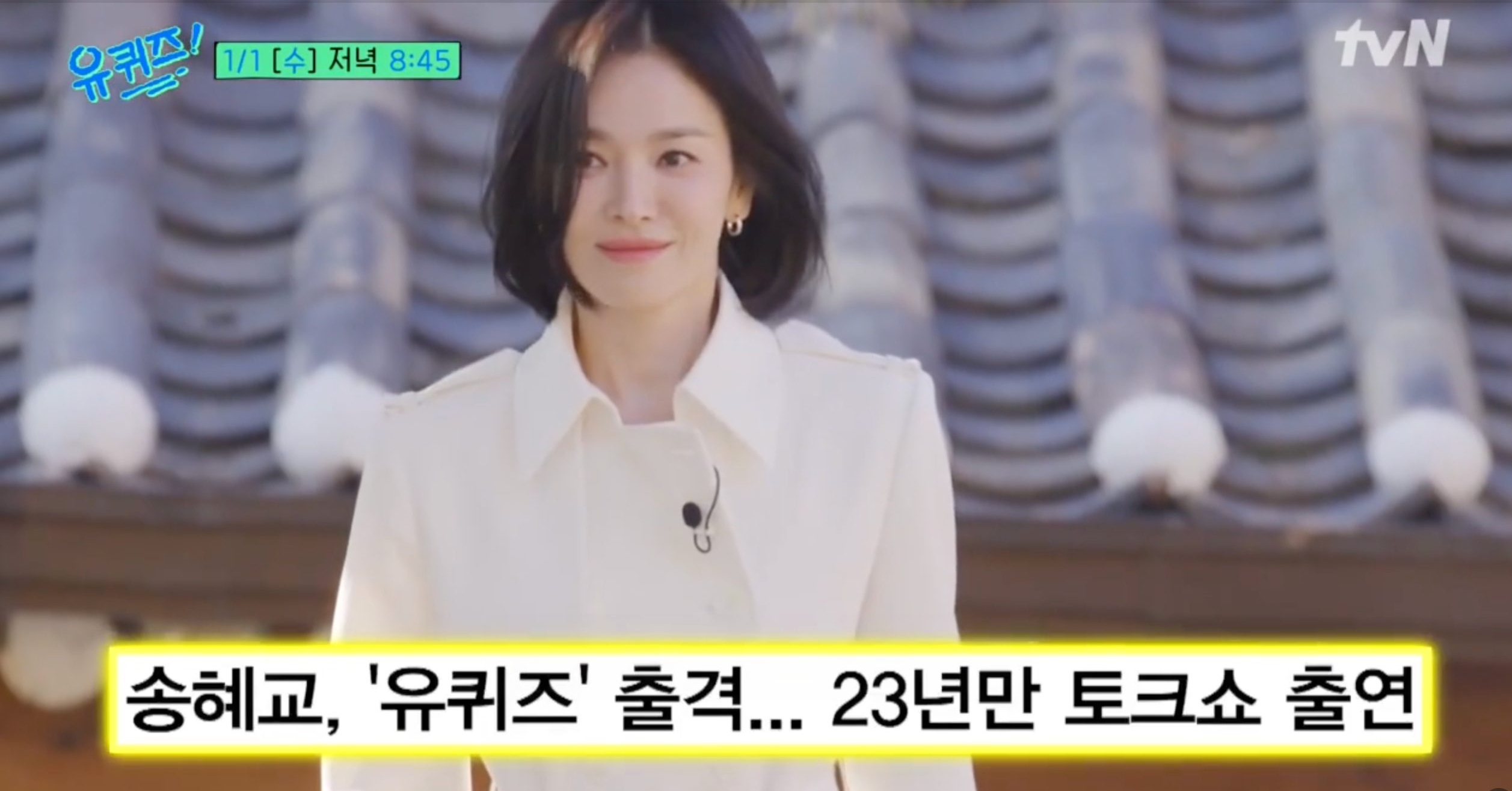 📣혜교 자기 다음주에 본다🤍

다음주 수요일 방영되는 유퀴즈에 송혜교가 출연합니다.
23년 만에 토크쇼로 돌아온 송혜교는 연기를 위해 진행한 5년간의 수련부터 청룡시리즈 대상 수상 소감 비하인드, 그리고 여자, 인간, 배우 송혜교의 솔직한 이야기를 털어놓을 것이라고 합니다.

우리 1/1 [수] 저녁 8:45 유 퀴즈 온 더 블럭을 놓치지 말자구요!😎 이미지