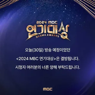 'MBC연기대상' 최종 결방
MBC는 제주항공 참사로 인한 사고로 큰 슬픔에 잠긴 국민들과 함께 애도의 뜻을 나누고자 30일 오후 8시 40분으로 예정된 2024 MBC 연기대상 생방송을 취소한다고 발표했습니다.
앞서 MBC는 29일 연예대상 행사 역시 취소한 바 있습니다. 금일 취소된 MBC 연기대상은 녹화방송으로 대체되며, 자세한 방영일자는 추후 안내 예정입니다. 이미지