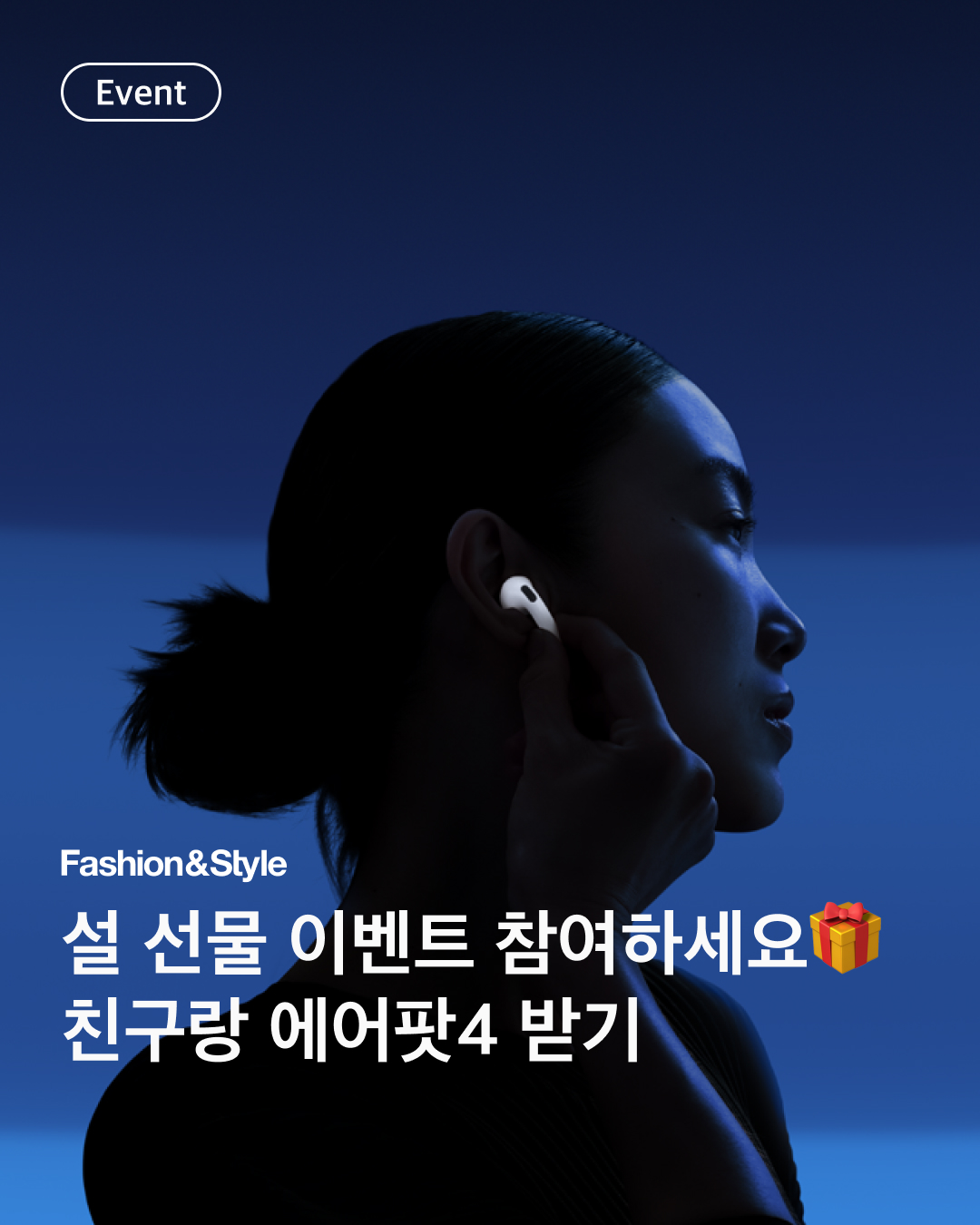 친구랑 에어팟4 선물 받으세요!🎁
언제나 저희 패션앤스타일 APP을 사랑해주셔서 감사합니다🙋🏻♀️🙋🏻♂️
감사의 마음으로, 설맞이 ‘에어팟4’ 선물 이벤트를 진행합니다🎧
지금 바로 친구와 "패션앤스타일" 앱에서 참여하세요!
📍참여 방법 
1. 프로필 링크 클릭
2. 앱에서 이벤트 참여하기 
- 기간: 1/23(목) ~ 2/2(일)
- 경품: 애플 에어팟4 (2대)
- 당첨 안내: 2/5(수) 앱 내 공지사항
* 이벤트 참여는 <패션앤스타일> 앱에서만 진행됩니다. 
* 앱 이벤트: 패션앤스타일 앱 > 마이페이지 > 설정> 진행 중인 이벤트 이미지