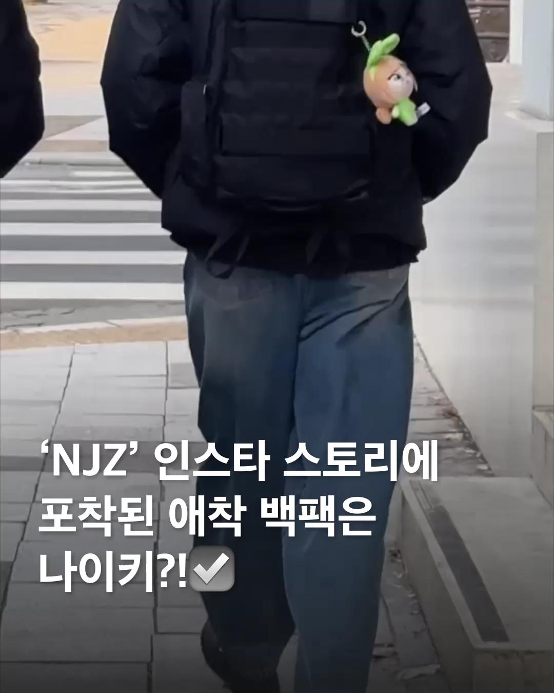 귀여운 해린 인형 키링이 달린 NJZ 멤버의 백팩 정보는?!🐱☑️

최근 그룹명을 NJZ로 변경하고 인스타그램을 통해 버니즈와 활발히 소통하고 있는 멤버들.

오늘도 스토리 하나가 올라왔는데요! 품절대란으로 구매하기 어려웠던 귀여운 해린 키링이 달랑달랑 달린 나이키 백팩을 멘 NJZ 멤버의 뒷모습입니다.

백팩 가방 정보는 나이키 스포츠웨어 RPM 제품으로 정가는 125,000원입니다. 손민수 하기에도 부담 없죠? 키링을 달아 포인트를 준 NJZ 멤버처럼 ‘가꾸’를 하기에도 좋은 심플한 디자인으로 휘뚜루 마뚜루 매치하기 편한 백팩입니다.

이 스토리 영상에 멤버 민지는 ‘똑똑 어깨 노크하는 상상… 자주해’라는 댓글을 남겨 이 영상을 촬영한 멤버가 민지라는 것은 추측 가능한데요. 버니즈들은 이 뒷 모습 주인공이 NJZ 멤버 중 누구라고 생각하시나요? 이미지