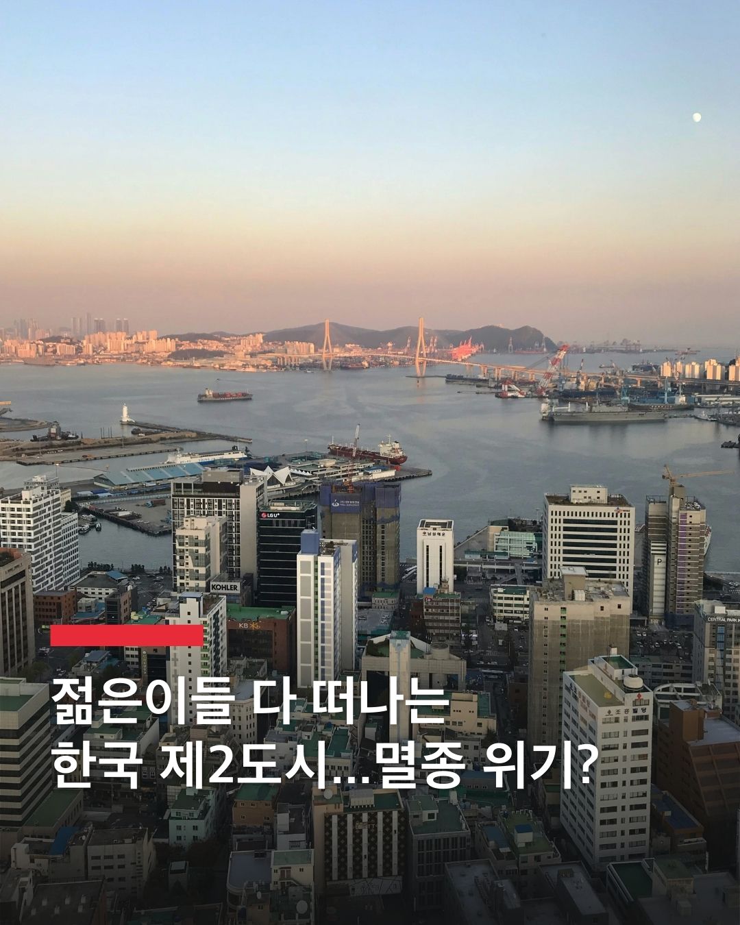 해외서 '멸종 위기' 경고한 도시🏙️

영국 파이낸셜타임스(FT)가 부산광역시를 한국의 인구 절벽과 지역 소멸 문제의 상징적 사례로 소개하며, 1995년 이후 인구가 60만 명 감소하고 고령화 비율이 특별·광역시 중 최고 수준(22.6%)에 달했다고 지적했습니다. 부산은 경제력 부족과 중앙집권화로 인해 젊은 세대의 유출이 가속화되고 있으며, 2023년 지역 내 총생산(GRDP)이 114조 원으로 서울의 20% 수준에 불과한 점, 주요 대기업 본사가 전무한 점도 문제로 언급됐습니다.

파이낸셜타임스는 수도권 집중화와 정부의 미흡한 대책 속에 부산이 점점 더 쇠퇴하고 있다고 분석하며, 이 같은 추세가 한국 전체로 확산될 위험성을 경고했습니다. 이미지