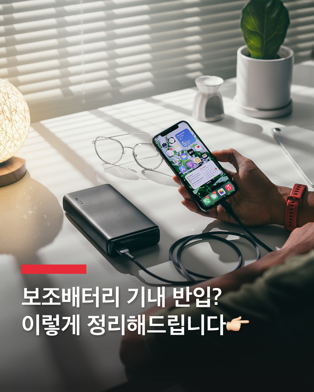 보조배터리 수하물 위탁 금지🚫

다음 달부터 비행기 탑승 시 보조배터리와 전자담배 등에 대한 안전관리 체계가 강화됩니다.

우선, 보조배터리 수하물 위탁이 금지되며 기내 반입 시에는 용량을 제한하고 비닐봉투 안에 보관하도록 별도 기준이 마련됩니다. 지난달 28일 발생한 에어부산 화재사고에 따른 조치로, 에어부산 화재사고 원인이 보조배터리로 밝혀진 바는 없지만, 국토부는 화재 위험성에 대한 국민 불안 등을 고려해 선제적인 대응책을 수립했습니다.

보조배터리 기내 반입 기준은 배터리 전력량(Wh)에 따라 다릅니다. 100Wh 이하는 최대 5개까지 가능하며 이를 초과할 때는 항공사의 별도 승인을 받아야 한다. 100~160Wh의 경우 항공사 승인 하에 2개까지만 허용되고, 160Wh를 초과할 때에는 기내 반입도 금지됩니다.

기내 반입 후에는 보조배터리 단자가 금속과 접촉하지 않도록 절연테이프로 커버하거나 보호형 파우치 또는 비닐봉투 등에 넣어 보관해야 합니다. 이상 징후 발생 시 즉각 대응할 수 있도록 승객이 몸에 소지하거나 좌석 주머니에 보관해야 하며, 기내 선반 보관은 금지됩니다. 이와 함께 보조배터리를 직접 충전하는 행위도 불가하며 좌석 틈새에 끼거나, 과열 또는 부풀어 오름 등 이상 징후 발생 시에는 승무원에게 신고해야 합니다.

표준안은 항공사 및 전문가 의견 수렴 후 대국민 홍보를 거쳐 다음 달 1일부터 시행될 예정입니다. 이미지