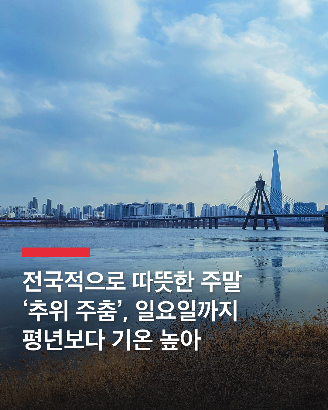 주말, 평년보다 기온 높아 따뜻🌞

기상청이 이번 주말의 기온이 평년보다 높을 것으로 예보했습니다. 토요일에는 아침 최저기온이 -6~3도, 낮 최고기온이 7~13도로 포근할 예정입니다. 하지만 다음주에는 아침 기온이 다시 영하권으로 내려가면서 평년보다 추워진다고 하니, 방한 대책에 유의가 필요합니다.

아울러 국외 미세먼지가 유입되면서 공기의 질도 탁해진다고 합니다. 중서부와 경북 지역은 종일, 전북과 경남 지역은 오전 한때 대기 질이 '나쁨' 수준까지 오를 예정입니다.

또한 남해안과 제주도에는 토요일 오전부터 일요일 새벽까지 비가 내릴 것으로 보입니다. 남해안에 5~20mm, 제주도에는 최고 40mm의 비가 내릴 것으로 예상되며, 기온이 낮은 제주 산간에는 1~5cm의 눈이 내려 쌓일 예정입니다. 이미지