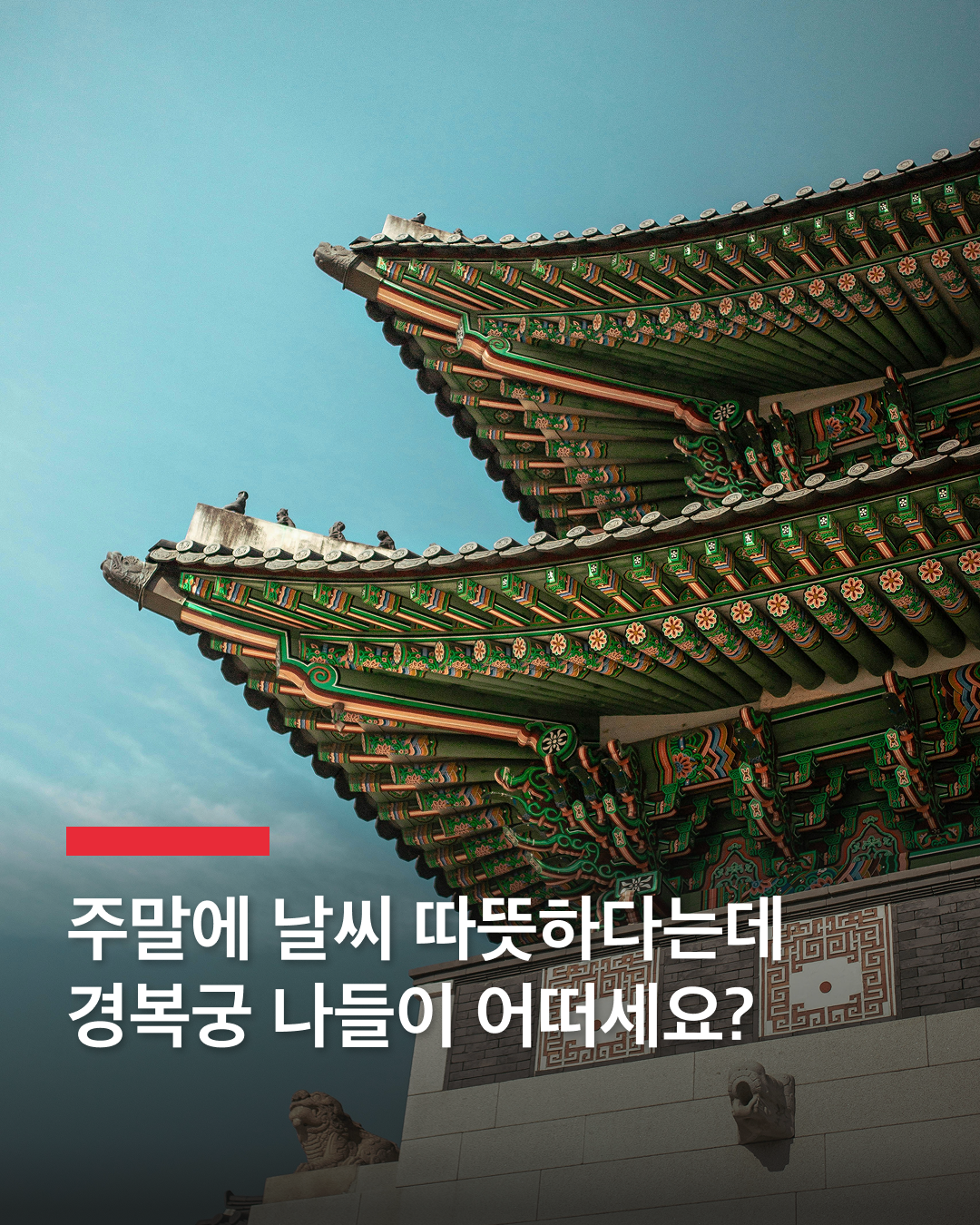 주말, 경복궁 나들이 어떠세요?🏯
이번 주말 날씨가 평년보다 따뜻하다고 하는데요. 이런 날씨에 가기 좋은 곳은 바로 고즈넉한 경복궁 아닐까요. 우리나라 사람들뿐만 아니라, 한국을 찾은 외국인들에게도 사랑받는 경복궁. 많은 이들이 찾곤 하는데요. 우리는 경복궁을 제대로 알고 보는 걸까요? 경복궁의 숨겨진 매력을 알고 싶은 분께 추천해드릴 책이 있습니다. 바로 박찬희의 '유혹하는 경복궁'인데요.
저자는 경복궁을 이순신 장군 동상 앞에서 출발해 경복궁을 걷는 주요 동선에 따라 권역별로 구성했는데요. 특히 뒷부분에서는 그동안 눈여겨보지 않던 특별한 곳을 다뤘습니다. 또, 저자는 경복궁의 규모와 구조를 한눈에 보고 싶다면 대한민국역사박물관 8층 옥상정원으로 가보는 것을 추천합니다.
더해서 경복궁의 핵심인 근정전을 빼놓을 수 없는데요. 경복궁을 좀 안다는 사람들은 근정전의 동남쪽인 오른쪽 모서리로 갑니다. 그곳에서 근정전을 중심으로 인왕산과 북악산이 늘어선 모습을 아름답고 실감나게 볼 수 있기 때문이라고 하네요.
이번 주말, 콧바람 쐬러 경복궁 나들이를 추천합니다. 이미지