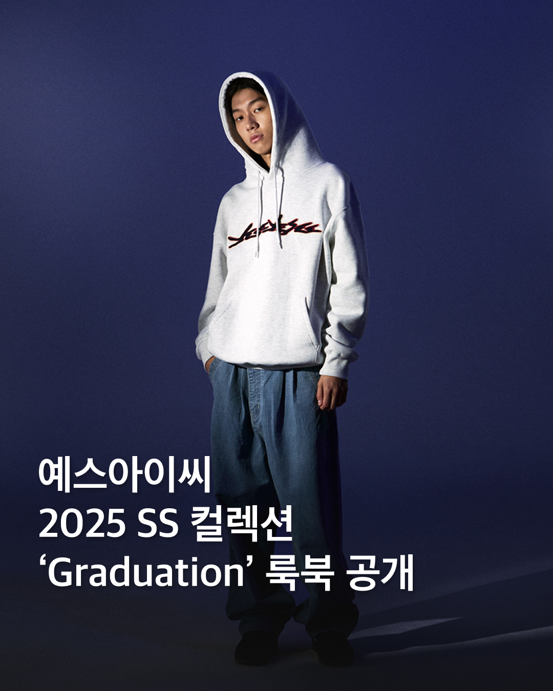 예스아이씨, 25SS 'Graduation' 룩북 공개🎓

브랜드 예스아이씨가 2025SS 시즌 발매를 예고하며 룩북을 공개했습니다. 

이번 시즌 타이틀 ‘Graduation’은 졸업이 끝이 아닌 새로운 시작이라는 의미를 담고 있습니다. 브랜드 특유의 스트릿 감성과 웨어러블한 디자인이 돋보이며, 3 in 1 자켓과 후드 끝까지 지퍼를 채울 수 있는 윈드브레이커 등 가볍고 실용적인 아우터를 선보입니다.

또한, 예스아이씨만의 독창적인 패턴과 실용적인 소재를 활용한 후디, 크루넥, 니트, 티셔츠 등 다양한 아이템을 구성해 일상에서 활용도를 높였습니다.

이번 컬렉션은 2월 19일 수요일, 1차 발매를 시작으로 공식 웹사이트와 홍대 플래그십 스토어에서 순차적으로 공개됩니다. 이미지