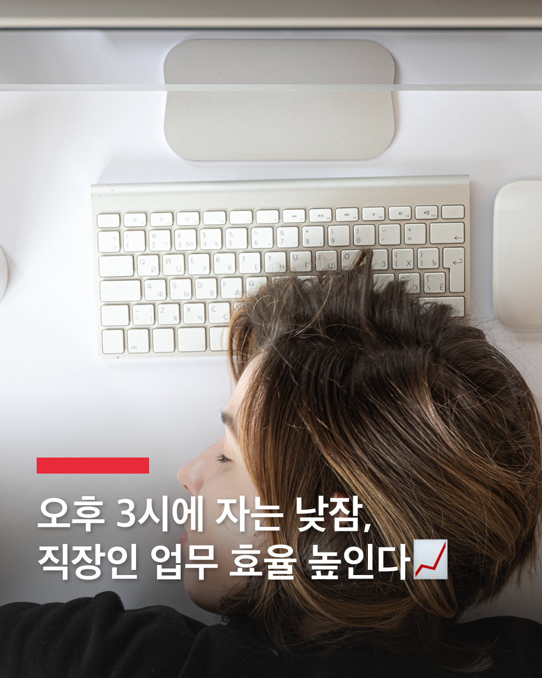 오후 3시 낮잠, 업무 효율 상승!?🥱

점심식사 후, 식곤증 때문에 책상에 앉아 너무 졸리고 나른했던 경험, 없는 분 없겠죠? 이렇게 나른한 오후 3시, 낮잠을 자는 것이 업무 효율을 높이는 좋은 방법이라는 연구 결과가 나왔습니다.

싱가포르국립대학교 수면인지연구센터 소장 마이클 치는 "오후 3시경이 낮잠을 자기 가장 좋은 시간이다. 이는 인간의 자연스러운 생체 리듬에 맞는 시간대이기 때문이다"라고 설명했습니다. 그는 "너무 긴 시간 보다 30분 낮잠이 가장 효과적이다. 알람을 설정해 20~30분 정도의 낮잠을 취하는 것이 좋다"고 권장했습니다. 짧은 낮잠이 회복 효과와 학습 효과를 향상시킬 수 있다는데요. 스페인과 이탈리아 일부 지역에서는 '시에스타'라는 오후 낮잠 문화도 있죠.

점심식사 후 너무 졸리다면, 잠깐의 낮잠을 자보는 건 어떨까요? 다시 일어나면 업무 효율이 더 좋아질 것입니다. 이미지