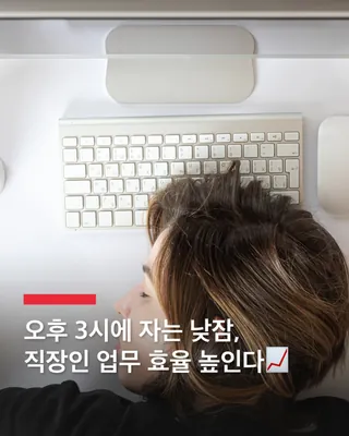 오후 3시 낮잠, 업무 효율 상승!?🥱
점심식사 후, 식곤증 때문에 책상에 앉아 너무 졸리고 나른했던 경험, 없는 분 없겠죠? 이렇게 나른한 오후 3시, 낮잠을 자는 것이 업무 효율을 높이는 좋은 방법이라는 연구 결과가 나왔습니다.
싱가포르국립대학교 수면인지연구센터 소장 마이클 치는 "오후 3시경이 낮잠을 자기 가장 좋은 시간이다. 이는 인간의 자연스러운 생체 리듬에 맞는 시간대이기 때문이다"라고 설명했습니다. 그는 "너무 긴 시간 보다 30분 낮잠이 가장 효과적이다. 알람을 설정해 20~30분 정도의 낮잠을 취하는 것이 좋다"고 권장했습니다. 짧은 낮잠이 회복 효과와 학습 효과를 향상시킬 수 있다는데요. 스페인과 이탈리아 일부 지역에서는 '시에스타'라는 오후 낮잠 문화도 있죠.
점심식사 후 너무 졸리다면, 잠깐의 낮잠을 자보는 건 어떨까요? 다시 일어나면 업무 효율이 더 좋아질 것입니다. 이미지
