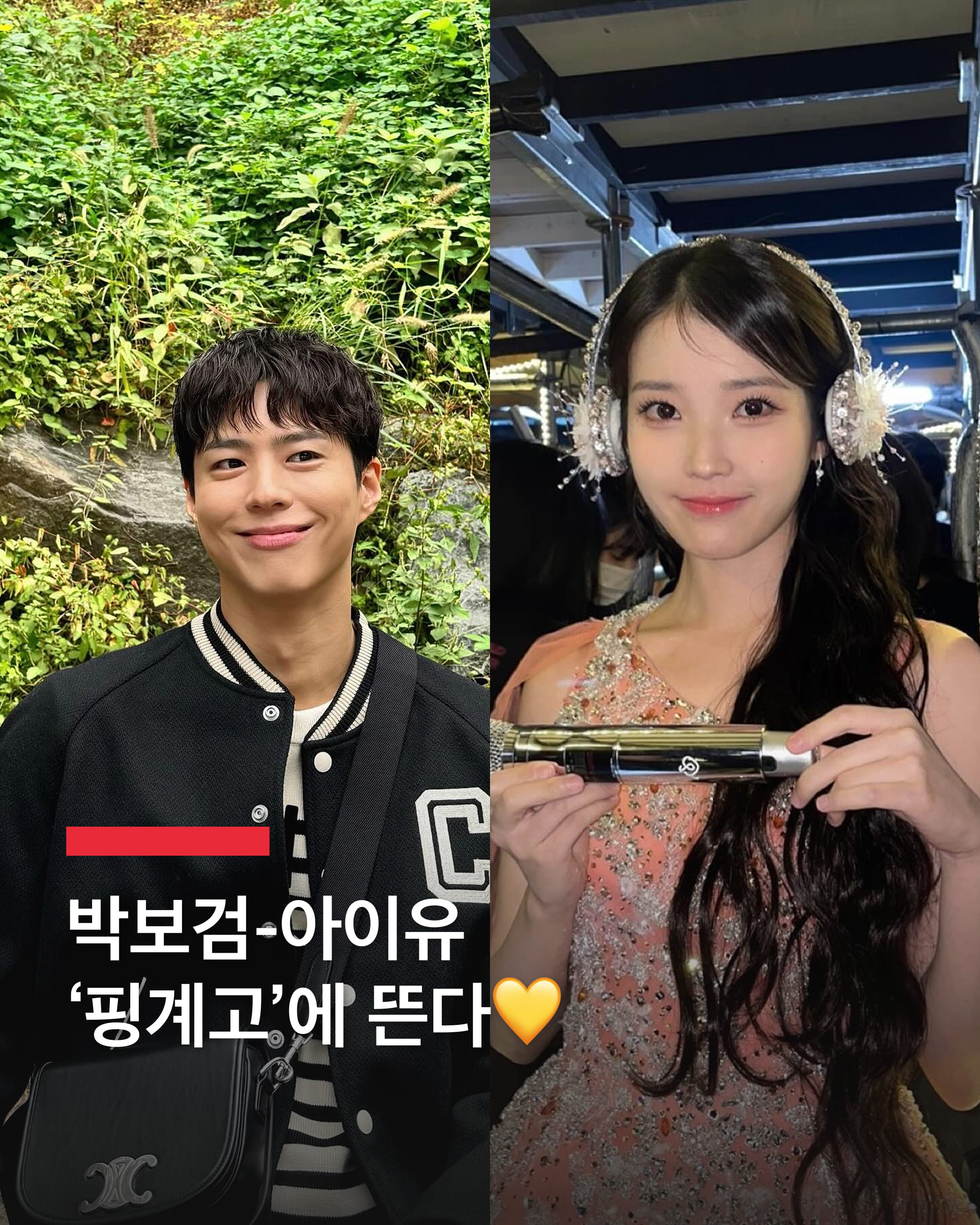 박보검-아이유, '핑계고' 출연 확정🐥

넷플릭스 <폭싹 속았수다>의 주인공 박보검과 아이유가 '핑계고'에 출연을 확정 짓고 녹화를 앞두고 있다는 소식입니다.

앞서 아이유는 '살롱드립2'의 녹화도 마쳤다고 알려져 있는데요.

<폭싹 속았수다> 공개에 앞서, '핑계고'에서 만나볼 이들의 케미스트리에 벌써부터 관심이 모아지고 있습니다.

한편 넷플릭스 <폭싹 속았수다>는 3월 7일 공개됩니다. 이미지