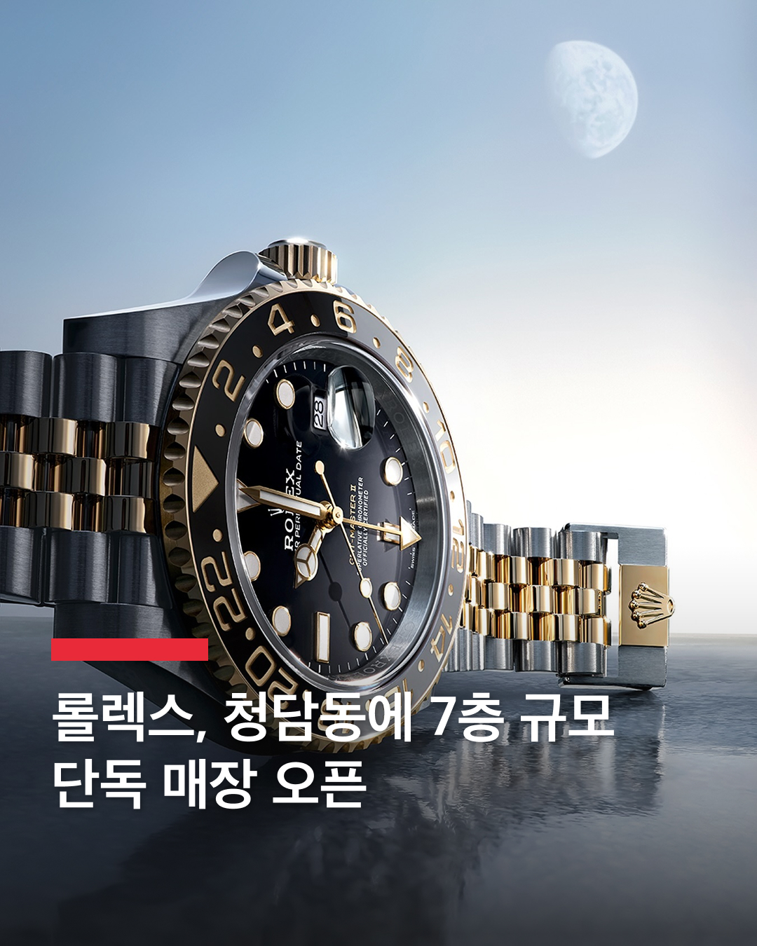 롤렉스, 청담동에 단독 매장 연다🎊

명품 시계 브랜드 롤렉스가 청담동에 단독 매장 ‘익스클루시브 롤렉스 부티크’를 오픈합니다.

이 매장은 7층 규모의 거대한 매장인데요. 롤렉스는 이 매장을 2034년까지 임대 계약한 것으로 전해졌습니다.

한편, 현재는 롤렉스 매장 방문 시 한 달 단위로 온라인 예약 경쟁을 벌여야 하는데요. 이번 청담 부티크 개장 후 VIP를 대상으로 한 롤렉스 판매 방식이나 대기 시스템 등에도 변화가 있을 것이란 예상이 나오고 있습니다. 이미지
