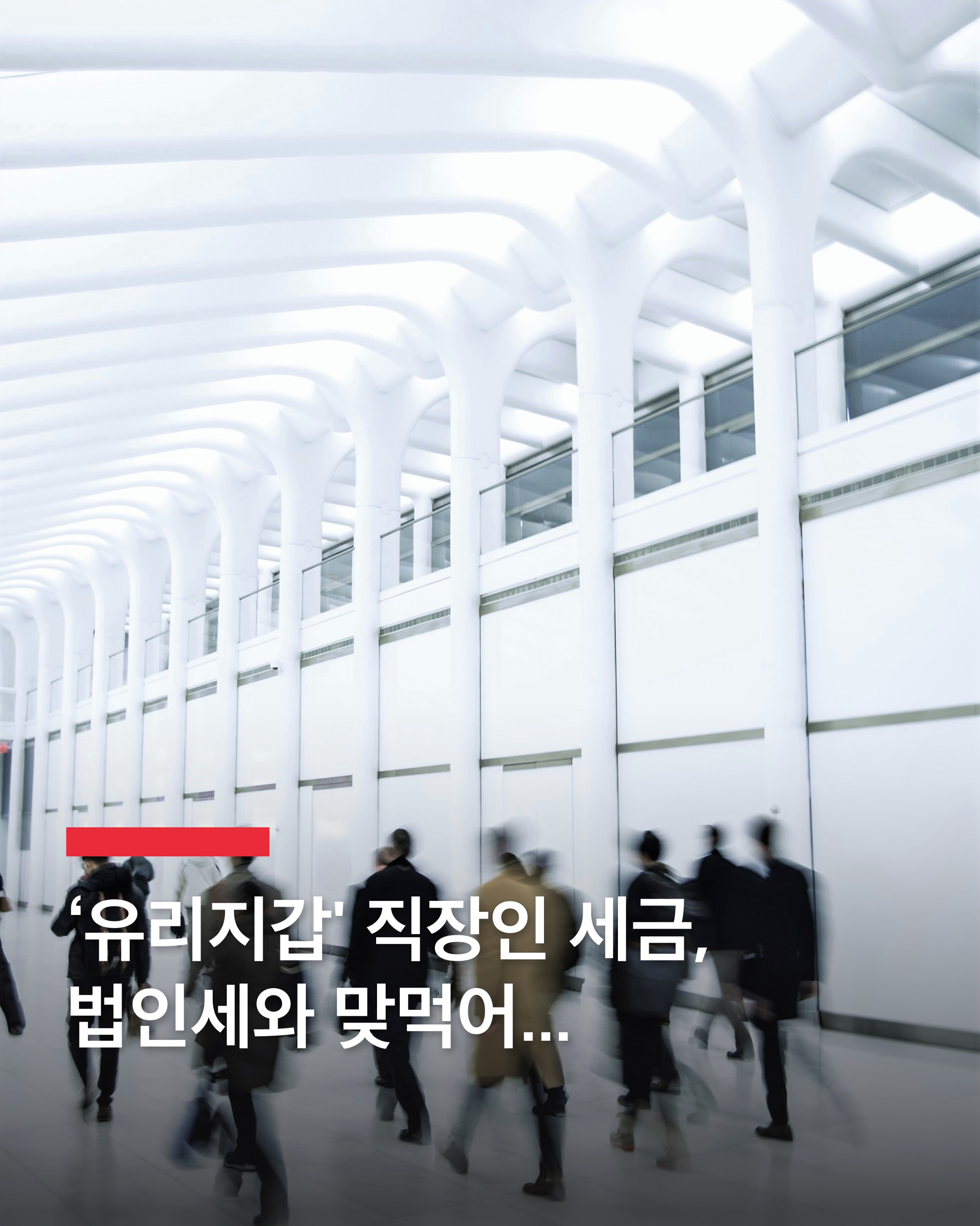 ‘유리지갑’ 직장인 세금, 법인세 육박😳
지난해 직장인이 낸 근로소득세가 전체 세수 18%를 넘어서며 기업이 낸 법인세수에 육박하며 직장인의 ‘유리 지갑’에 대한 의존도가 커지고 있습니다.
기획재정부에 따르면 지난해 걷힌 근로소득세는 61조 원으로 전체 세수의 18.1%를 차지했습니다. 전년(17.2%)보다 0.9%포인트 늘어난 수준으로 역대 최대입니다. 2년 연속 세수 펑크가 이어진 가운데 직장인이 전체 세수의 5분의 1가량을 책임진 셈인데요. 기업 실적 악화로 법인세수가 2년간 40조 원 넘게 줄어든 것과는 대조적입니다. 지난해 법인세수는 62조5000억 원으로 1년 전보다 약 18조 원 줄었습니다. 당초 예산을 짤 때 잡았던 법인세수(77조7000억 원)와 비교하면 15조2000억 원 덜 걷혀, 법인세가 차지하는 비중은 지난해 18.6%까지 하락하며 2005년 이후 가장 낮았습니다.
전문가들은 경기에 따른 법인세 진폭이 너무 커지면서 국세 수입의 안정성 자체가 지나치게 떨어지고 있다고 입을 모았으며, 국내 산업이 반도체 등 특정 분야에 너무 쏠려 있어 업황 부진에 따른 법인세수 감소 폭도 커진 만큼 산업 경쟁력을 여러 분야에서 확보할 수 있는 정부 정책이 필요하다는 지적을 이어가고 있습니다. 이미지