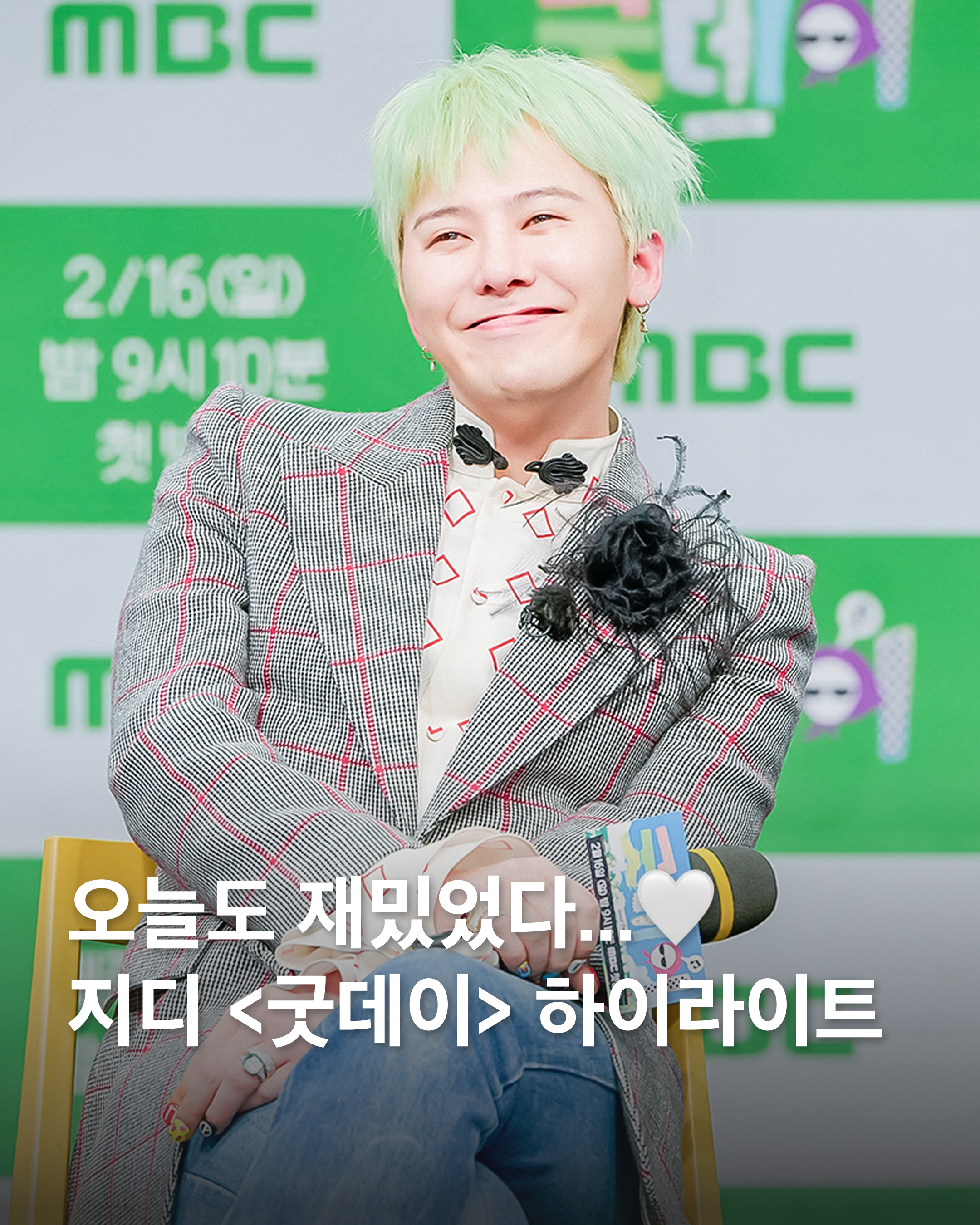오늘도 재밌었던 굿데이...🤍
황정민 x 지디 투샷 신기하다...벌써부터 기대되는 다음 주 홍진경🤣 이미지