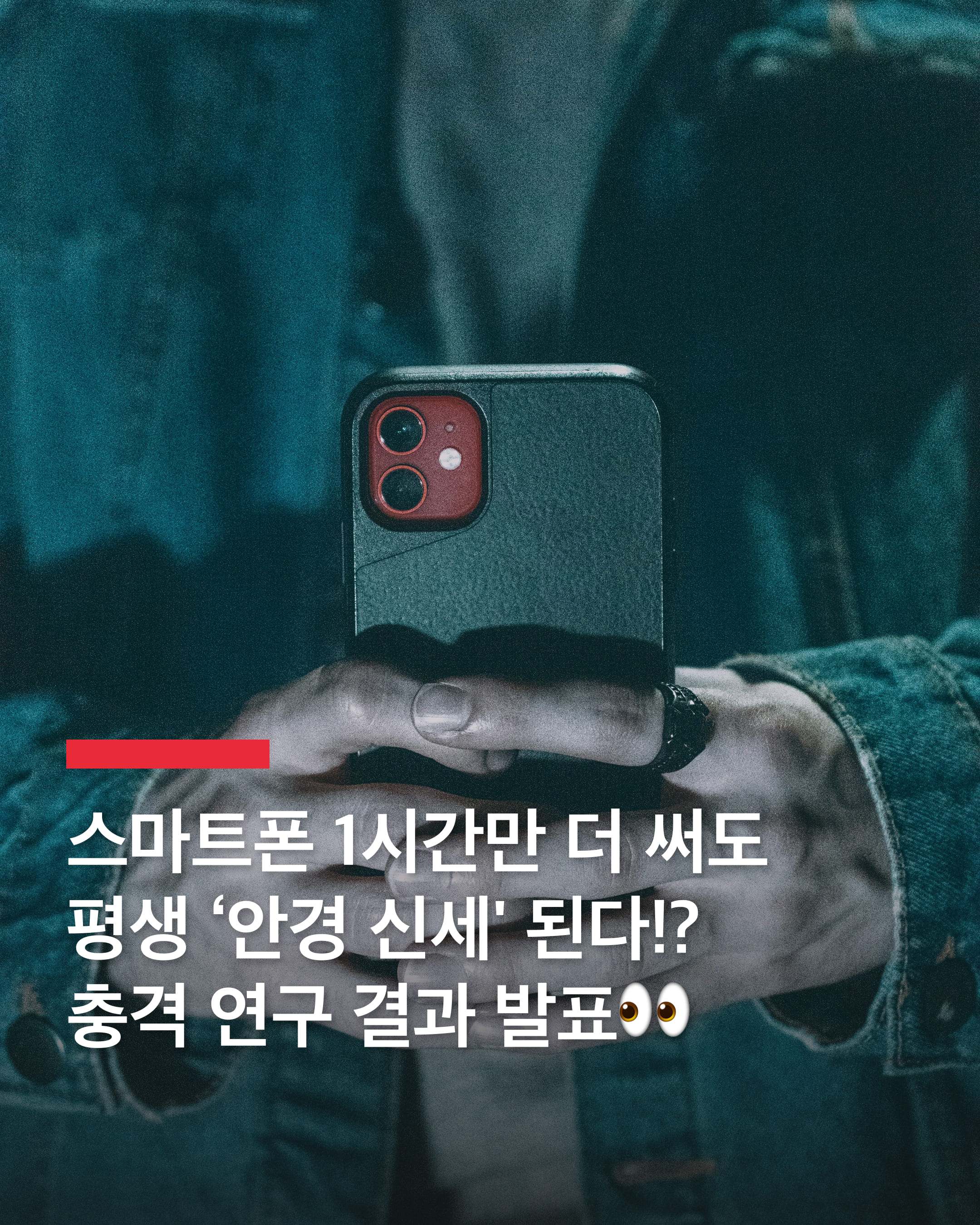 스마트폰 1시간 더 쓰면 ‘안경 신세’?!

서울대 의대 김영국 교수 연구팀은 스마트폰, 태블릿, 컴퓨터 등의 디지털 기기 사용 시간이 하루 1시간 증가할 때마다 근시 위험이 21%씩 상승한다는 연구 결과를 발표했습니다.

연구팀은 33만여 명이 참여한 45개 연구를 분석했으며, 특히 하루 1~4시간 사이에 근시 위험이 급격히 증가하는 패턴을 확인했습니다. 하루 4시간 이상 사용할 경우 근시 위험이 2배로 높아질 수 있어 장시간 사용에 대한 주의가 필요함을 전했습니다.

이번 연구는 디지털 기기 사용과 근시 발병 간의 명확한 연관성을 밝혔으며, 근시 예방을 위한 안전한 스크린 타임 기준이 하루 1시간 미만일 가능성이 크다고 제시했습니다. 연구팀은 근시가 단순한 시력 저하 문제가 아니라, 황반변성, 망막박리, 녹내장 등 심각한 안과 질환으로 이어질 위험이 있다고 경고했습니다.

이에 따라 공중보건 차원에서 근시 예방을 위한 가이드라인 마련이 필요하다는 목소리가 커지고 있다. 이미지