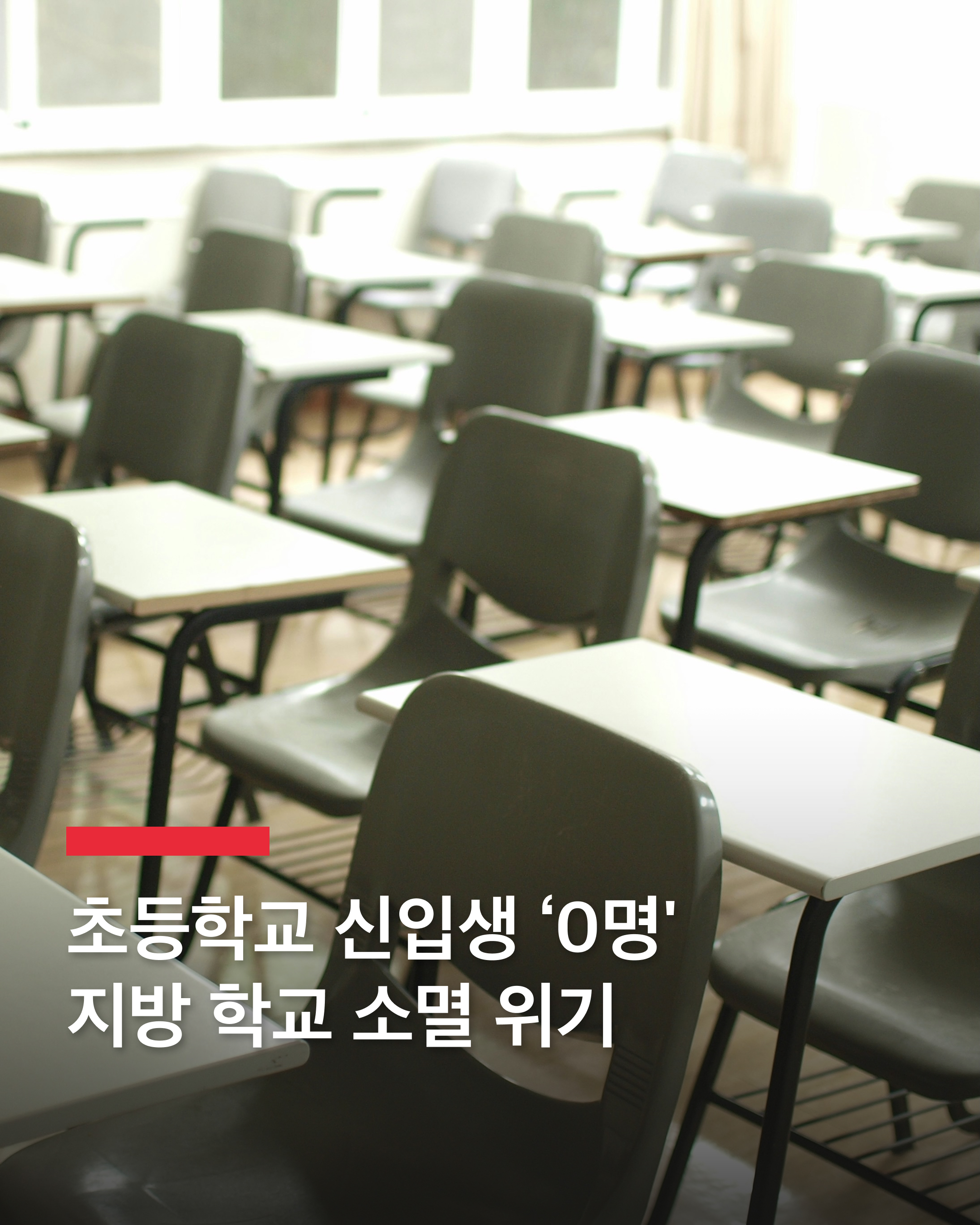 전국 49개 초·중·고교 폐교 예정

올해 전국에서 49개의 초·중·고교가 문을 닫을 예정이며, 이 중 88%인 43곳이 지방에 위치한 것으로 나타났습니다.

국회 교육위원회 소속 진선미 의원이 교육부로부터 제출받은 자료에 따르면, 폐교 예정 학교가 가장 많은 지역은 전남(10곳), 충남(9곳), 전북(8곳) 순이었습니다. 학교급별로는 초등학교가 38곳으로 가장 많았으며, 중학교 8곳, 고등학교 3곳이 폐교될 예정입니다.

최근 몇 년간 폐교 수는 감소하는 듯했으나, 지난해 33곳으로 다시 증가한 데 이어 올해는 더욱 급증했습니다. 특히, 초등학교 신입생이 단 한 명도 없는 학교가 속출하고 있으며, 지난해 이미 112곳의 초등학교가 입학생을 받지 못했습니다. 올해는 이 숫자가 더욱 증가할 것으로 예상되며, 경북은 무려 42개 학교에서 신입생이 없을 것으로 추정됩니다. 전남(32곳), 경남(26곳), 전북(25곳) 등도 상황이 심각합니다.

전문가들은 출산율 감소와 인구 유출로 인한 교육 인프라 붕괴가 가속화되고 있다고 지적합니다. 특히 지방을 중심으로 신입생 감소 현상이 심각해지면서, 지역 소멸 위기가 현실화되고 있다는 우려가 커지고 있습니다. 이에 따라, 폐교 위기의 학교를 활용한 대안 마련과 지방 교육 인프라 개선을 위한 적극적인 정책이 필요하다는 목소리가 나오고 있습니다. 이미지