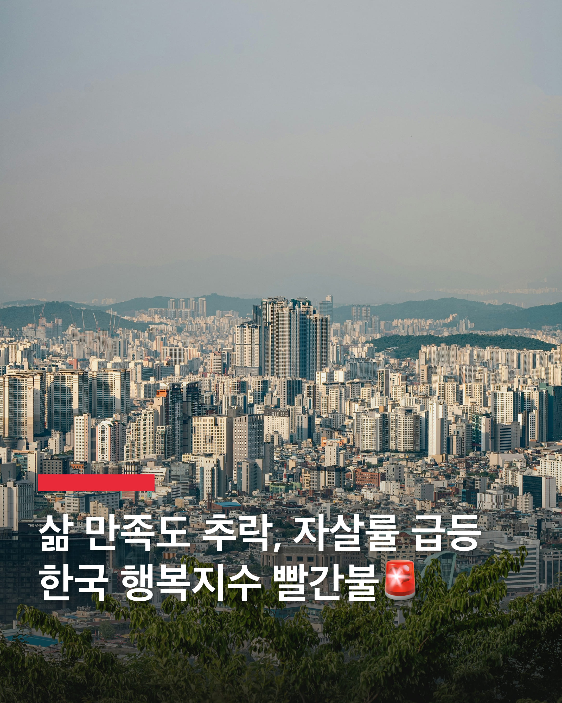 한국인 삶의 만족도, OECD 하위권😳

한국인의 삶의 만족도가 4년 만에 하락하며 OECD 38개국 중 33위에 머물렀습니다.

통계청이 발표한 ‘국민 삶의 질 2024’ 보고서에 따르면, 2023년 삶의 만족도는 6.4점으로 전년 대비 0.1점 떨어졌으며, 특히 저소득층과 고연령층에서 만족도가 더욱 낮은 것으로 나타났습니다. 가족관계 만족도, 대인 신뢰도, 기관 신뢰도 또한 하락했으며, 하루 평균 여가 시간도 4.1시간으로 감소했습니다.

반면 한국의 자살률은 9년 만에 최고치를 기록하며 OECD 국가 중 1위를 유지했습니다. 2023년 인구 10만 명당 자살률은 27.3명으로, 전년 대비 큰 폭으로 증가했습니다. 특히 남성의 자살률이 38.3명으로 여성(16.5명)보다 두 배 이상 높았으며, 한국의 자살률은 OECD 평균을 크게 상회하는 수준으로 조사되었습니다.

삶의 만족도가 하락하고 자살률이 증가하면서, 한국 사회의 정신 건강 문제에 대한 우려가 커지고 있습니다. 전문가들은 사회적 안전망 강화와 정신 건강 지원 확대가 필요하다고 지적하며, 정부 차원의 적극적인 개입이 절실하다고 강조했습니다. 이미지