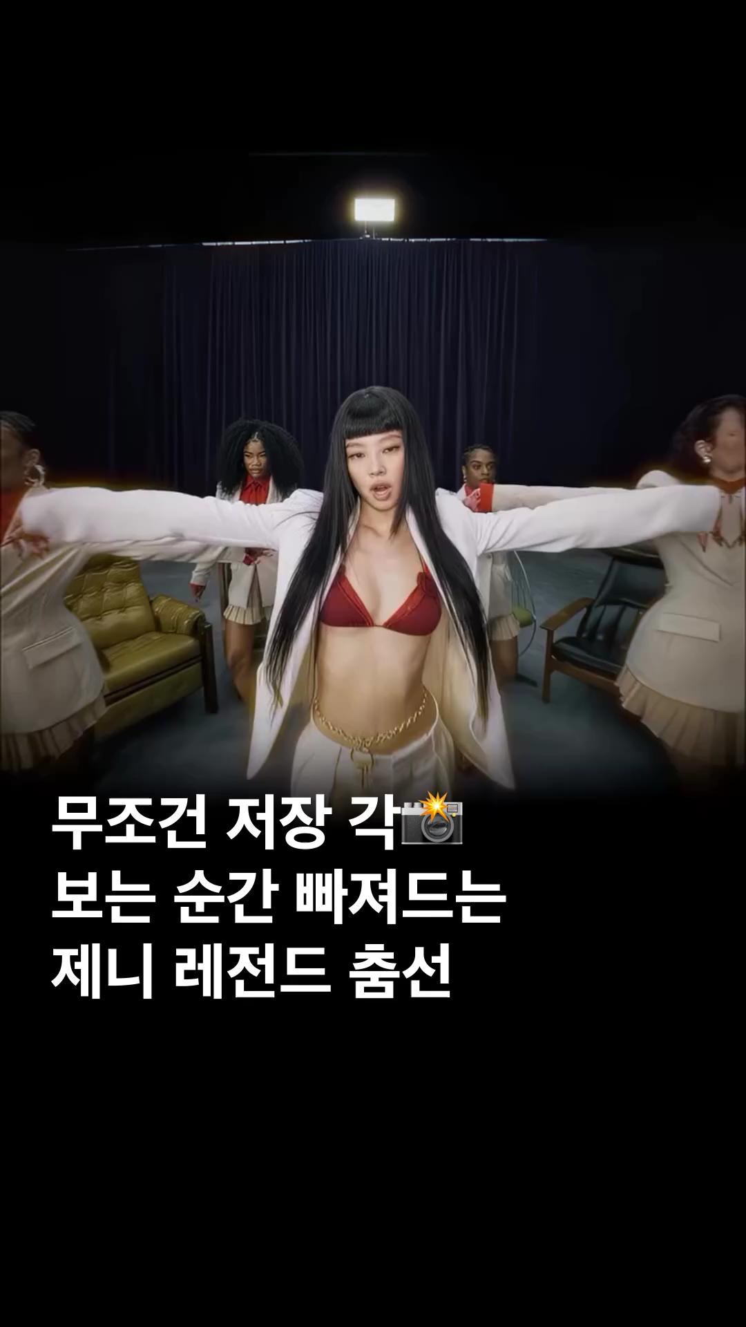 보는 순간 빠져드는 제니 춤선👯
눈을 뗄 수가 없네... 못 하는게 없는 젠득이❤️ 이미지