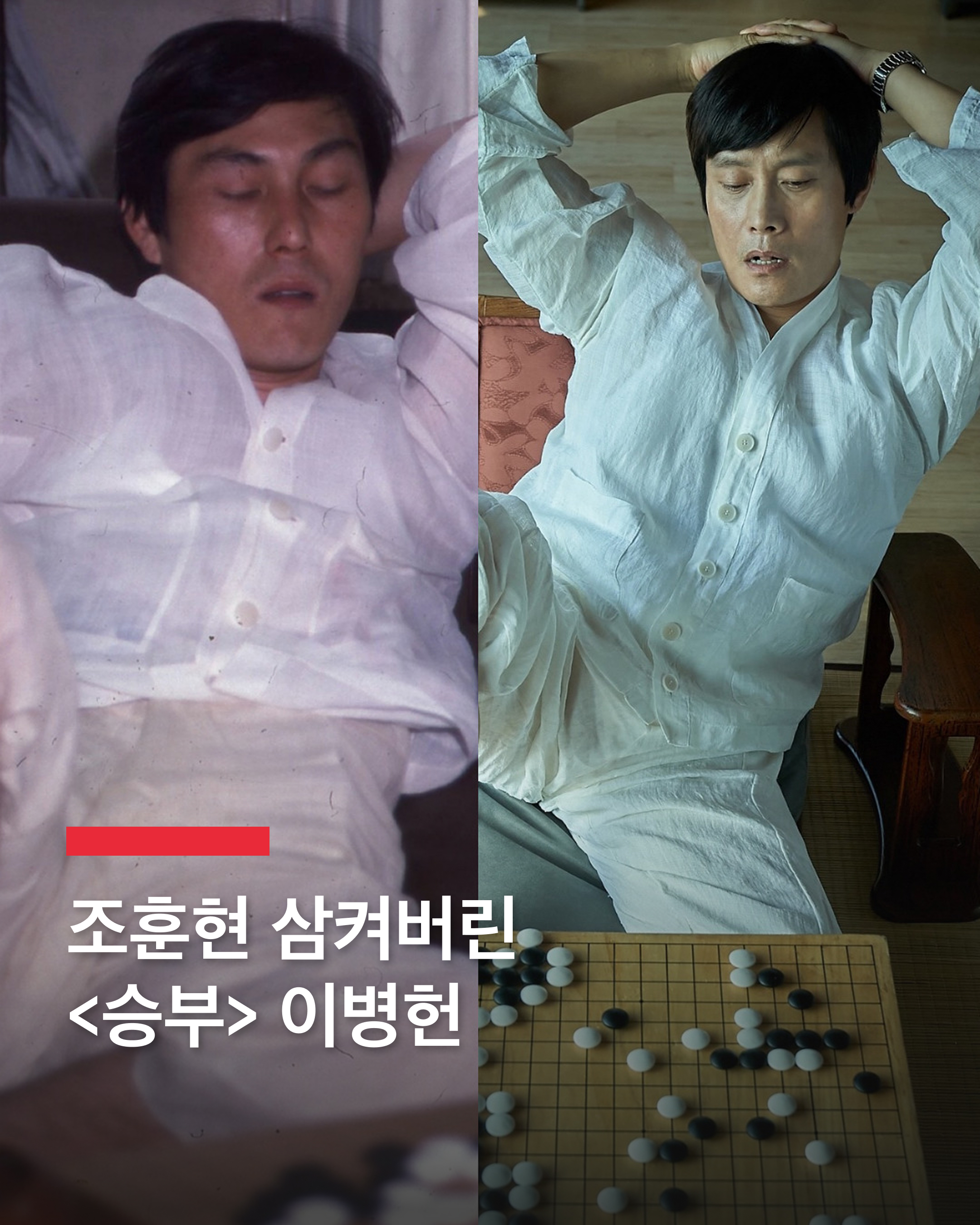 <승부> 이병헌, 조훈현 완벽 변신🫢

영화 <승부>가 3월 26일 개봉을 앞두고 극 중 이병헌이 연기한 바둑 레전드 조훈현과 실존 인물의 놀라운 싱크로율이 담긴 스틸이 공개됐습니다.

이병헌은 조훈현 특유의 기세 넘치는 플레이와 손끝의 디테일까지 완벽하게 소화했습니다. 특히 그는 실제 조훈현 국수를 만나 바둑돌을 잡는 방식까지 지도받으며 프로 기사들에게 직접 바둑을 사사하는 등 철저한 준비 과정을 거쳤다고 합니다.

촬영 현장에 매 회차 프로 바둑기사들이 상주하며 리얼리티를 더했다고 하니 더욱 기대가 됩니다. 이미지