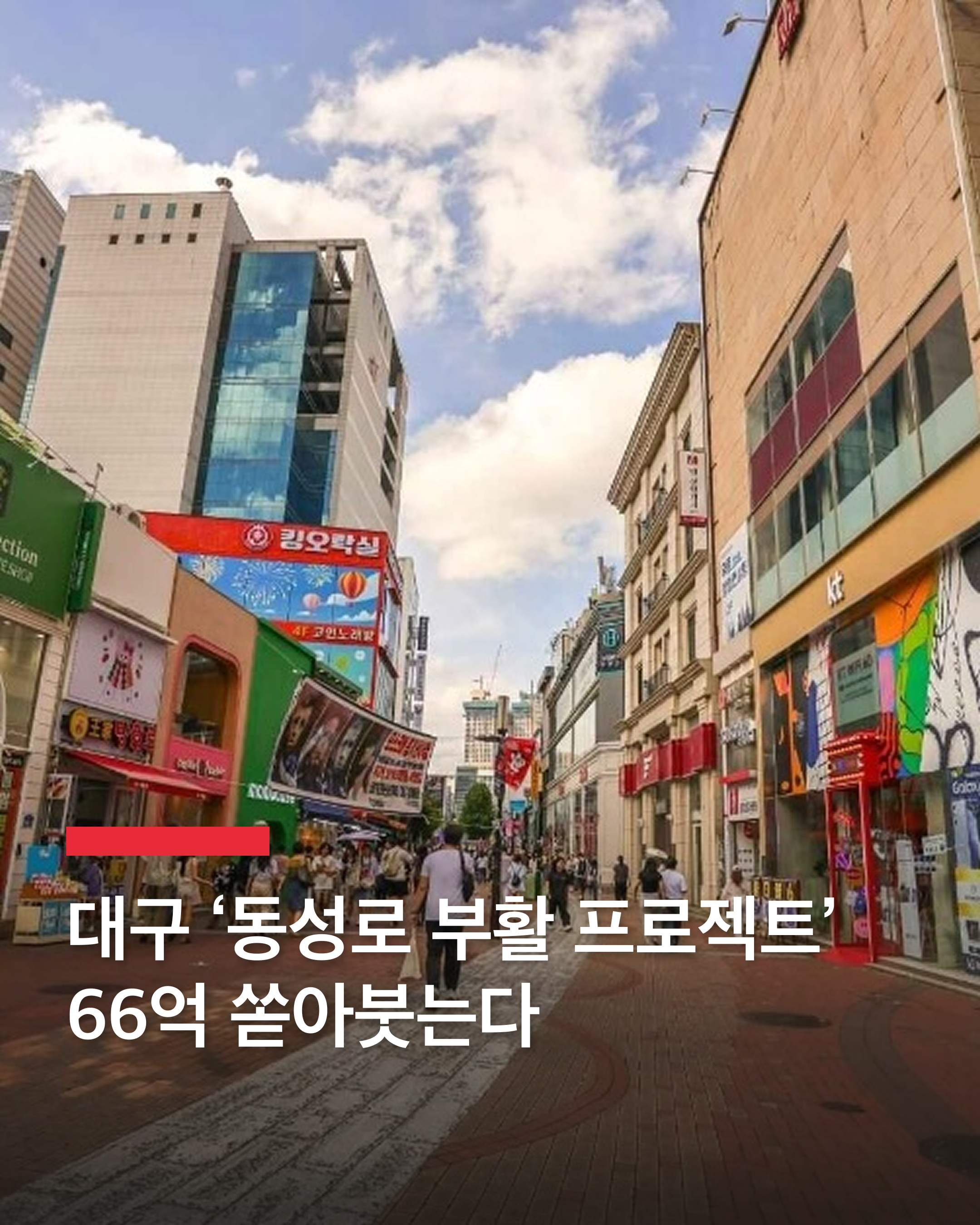 대구, 66억 들여 동성로 부활?🤔

대구시가 도심 상권 활성화를 위해 ‘동성로 르네상스 프로젝트’에 올해 66억 원을 추가 투입합니다. 

상권·공간·문화관광·교통 등 4개 분야 12개 사업이 추진되며, 동성로 패스 개발, 디저트 페스타 개최, 소상공인 팝업스토어 확대 등이 포함됩니다.

또한, 48억 원을 들여 옛 중앙파출소 리뉴얼, 버스킹 광장 조성, 감성 노천카페 거리 조성 등도 진행할 예정입니다. 대구시는 전문가와 상인들이 참여하는 민관협의회를 운영하며, 2026~2028년 추가 예산 165억 원을 투입할 계획이다.

홍준표 대구시장은 동성로 상권 활성화가 주변 지역으로 확산될 수 있도록 속도감 있게 사업을 추진하겠다고 밝혔습니다. 이미지