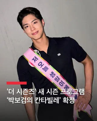‘박보검의 칸타빌레’, 3월 14일 첫방송🧡
박보검이 MC를 맡게 된 ‘더 시즌즈’의 새 시즌 프로그램명이 ‘박보검의 칸타빌레’로 확정되었습니다.
해당 프로그램명은 박보검이 직접 제안한 것으로 알려졌는데요. ‘칸타빌레’는 ‘노래하듯이’라는 뜻을 가진 음악용어입니다.
어릴 적부터 가수를 꿈꾸기도 했던 박보검이 MC를 맡게돼 더욱 기대를 모으는 ‘박보검의 칸타빌레’는 3월 14일 오후 10시, KBS2에서 첫방송됩니다. 이미지