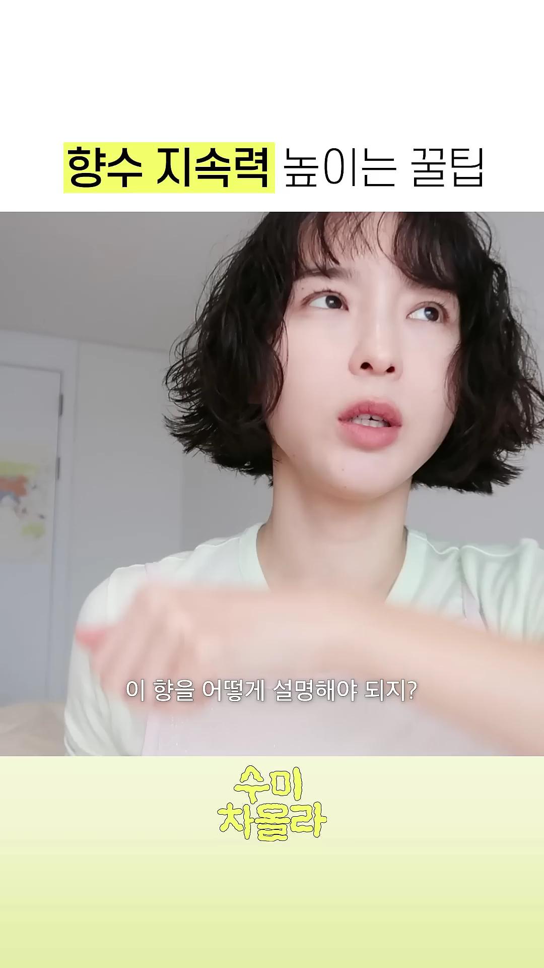 김수미의 향 지속력 높이는 꿀팁🫧 이미지