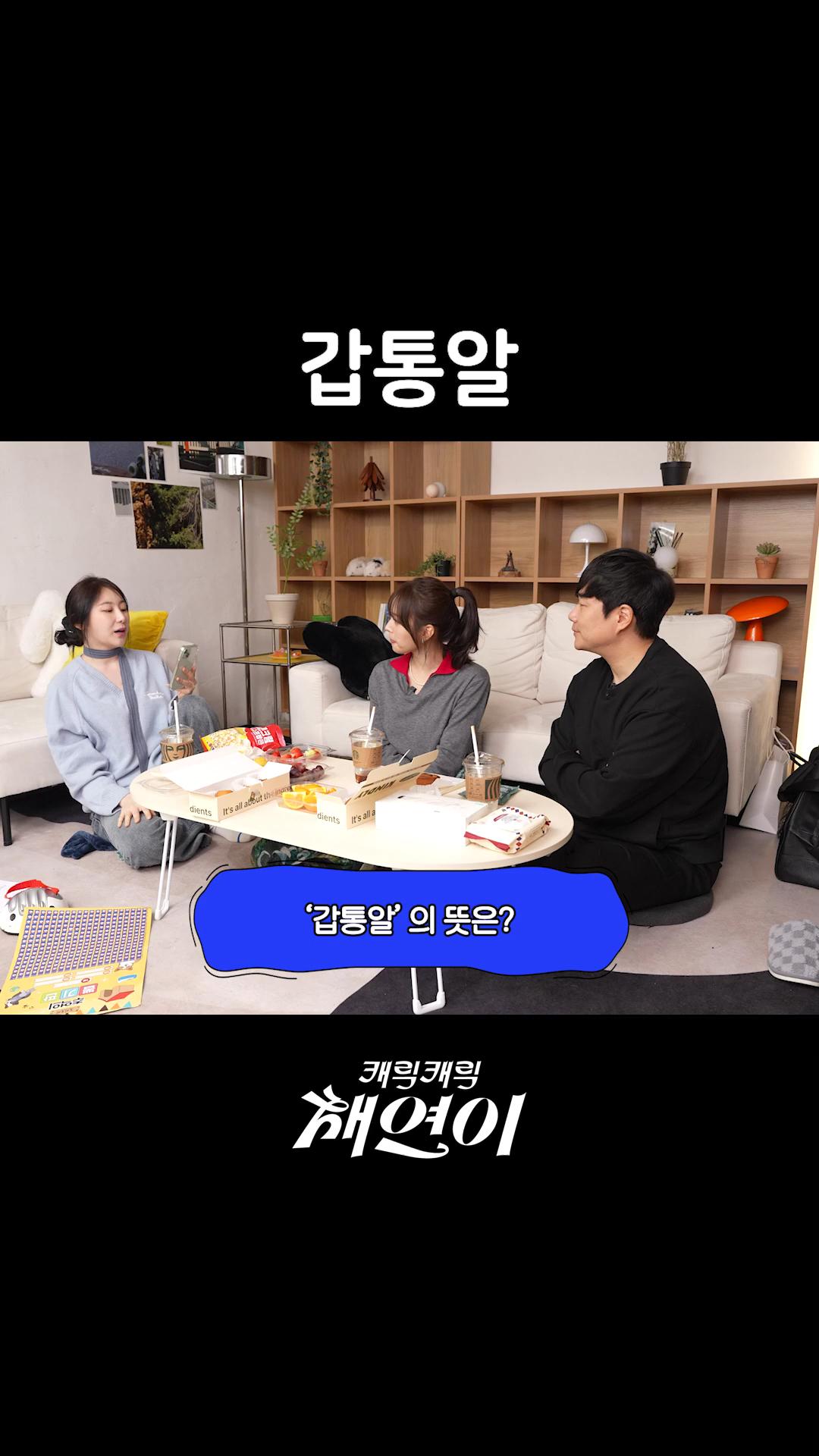 살짝 달라진 '갑통알'의 뜻🤣 이미지