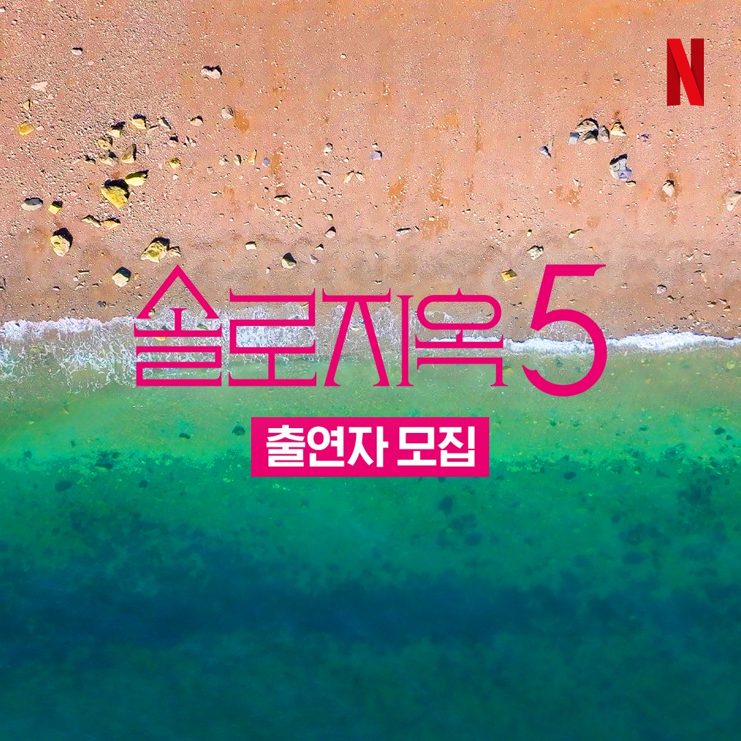 넷플릭스, '솔로지옥5' 출연자 모집

넷플릭스가 '솔로지옥5' 출연자를 모집합니다. 얼마 전 '솔로지옥4'가 큰 화제 속에서 막을 내렸는데요.

이시안, 육준서, 국동호, 장태오 등 출연진들은 진심 어린 모습으로 프로그램에 임하는 모습에 인기를 끌기도 했습니다.

마음에 드는 이성과 '천국도' 가고 싶다면, 지금 바로 넷플릭스 코리아 공식 인스타그램을 확인해보세요. 이미지