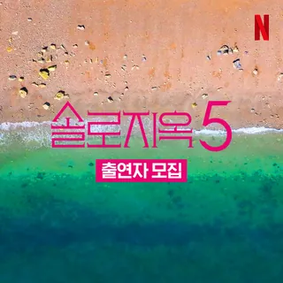 넷플릭스, '솔로지옥5' 출연자 모집
넷플릭스가 '솔로지옥5' 출연자를 모집합니다. 얼마 전 '솔로지옥4'가 큰 화제 속에서 막을 내렸는데요.
이시안, 육준서, 국동호, 장태오 등 출연진들은 진심 어린 모습으로 프로그램에 임하는 모습에 인기를 끌기도 했습니다.
마음에 드는 이성과 '천국도' 가고 싶다면, 지금 바로 넷플릭스 코리아 공식 인스타그램을 확인해보세요. 이미지