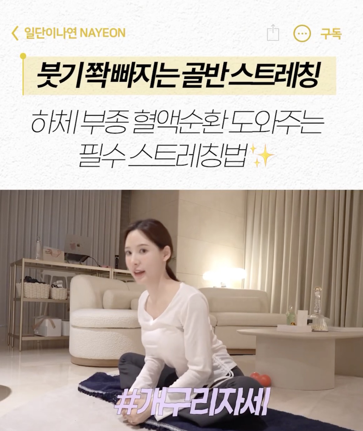 효과 보장👍하체 붓기 관리 비법
이나연의 붓기 빠지는 골반 스트레칭 3가지🤍 이미지