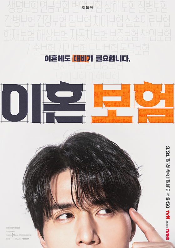 이동욱 주연 '이혼보험' 포스터 공개

3월 31일 tvN 에서 첫 방송 되는 이동욱-이주빈 주연의 드라마 '이혼보험'이 포스터를 공개했습니다.

‘이혼보험’은 최고의 브레인만 모여 있다는 보험회사 혁신상품개발팀에서 이 시대 가장 핫한 재난인 이혼에 대처하기 위한 이혼보험 상품을 선보이며 벌어지는 순수 보장형 오피스 로맨틱 코미디인데요.

이동욱은 스펙과 전문성을 모두 갖춘 완벽한 남자처럼 보이지만, 세 번의 이혼을 겪은 플러스손해보험 혁신상품개발팀 보험계리사 ‘노기준’을 연기할 예정입니다. 이주빈은 이혼을 통해 새로 태어난 보험회사 언더라이터(보험계약 심사업무) ‘강한들’ 역을 맡았는데요.

이외에도 이광수, 이다희가 출연해 시청자들의 기대를 더욱 모으고 있습니다. 이미지1