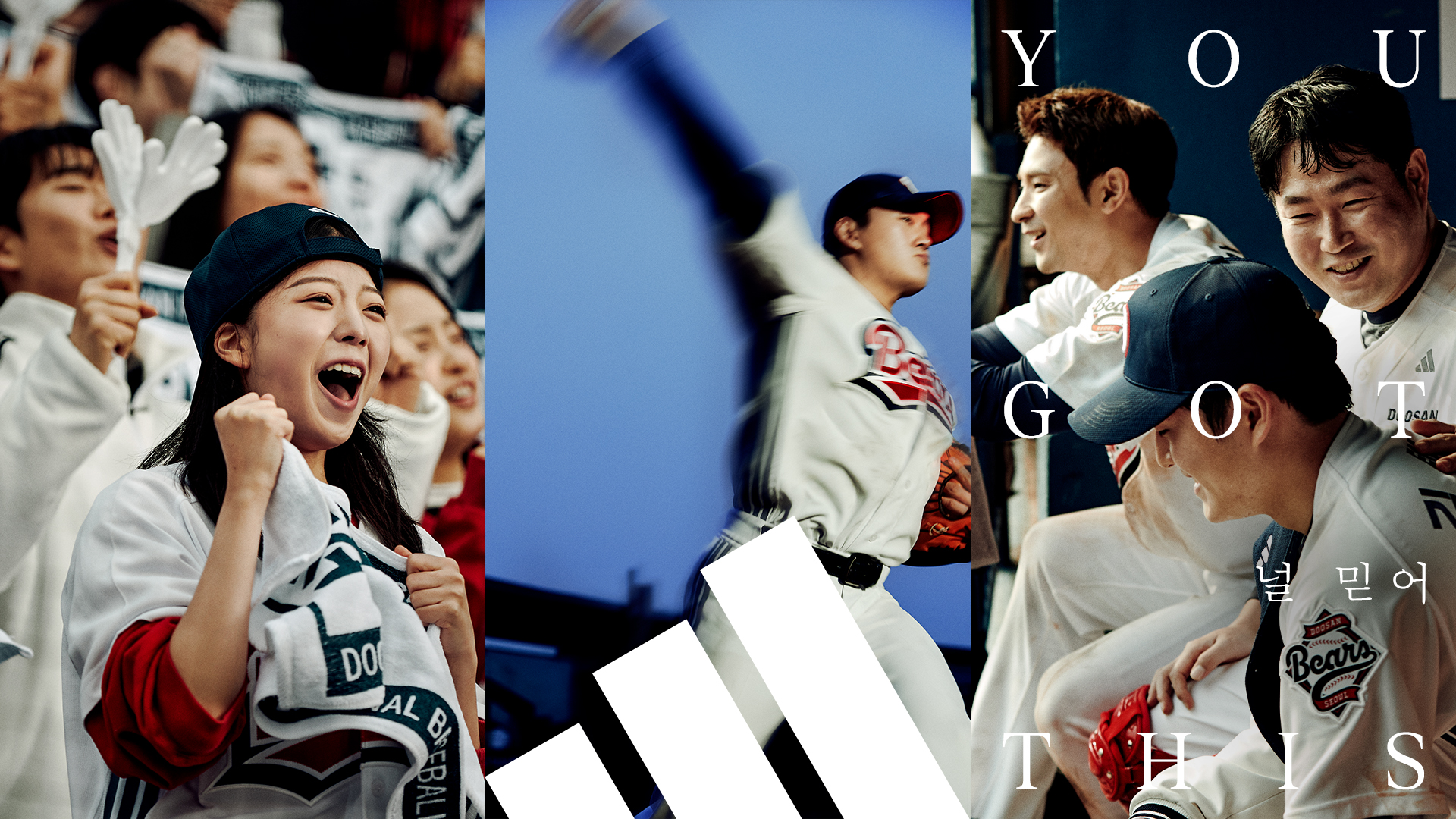 아디다스 x 두산베어스, ‘널 믿어’ 캠페인 공개⁠🐻⚾️⁠
⁠
선수와 팬의 유대감을 담은 브랜드 캠페인이 공개됐습니다.⁠
⁠
아디다스가 두산베어스와 함께한 브랜드 캠페인 ‘널 믿어(You Got This)’를 선보였습니다. 팬의 응원이 선수에게 큰 힘이 된다는 메시지를 담았으며, 영상과 화보를 통해 그 감동을 전합니다.⁠
⁠
오는 29일 잠실야구장에서 ‘아디다스 x 두산 원 팀 데이’가 열려 다양한 이벤트가 진행됩니다. 베이비몬스터의 시구와 팬 참여 프로그램 등으로 현장을 찾은 팬들과 캠페인의 의미를 나눌 예정입니다.⁠
⁠
아디다스는 “스포츠의 가치는 함께 나아가는 데 있다”며 “앞으로도 긍정적인 서포터 문화를 확산할 것”이라고 전했습니다. 영상과 화보는 공식 SNS에서 순차 공개됩니다.⁠ 이미지