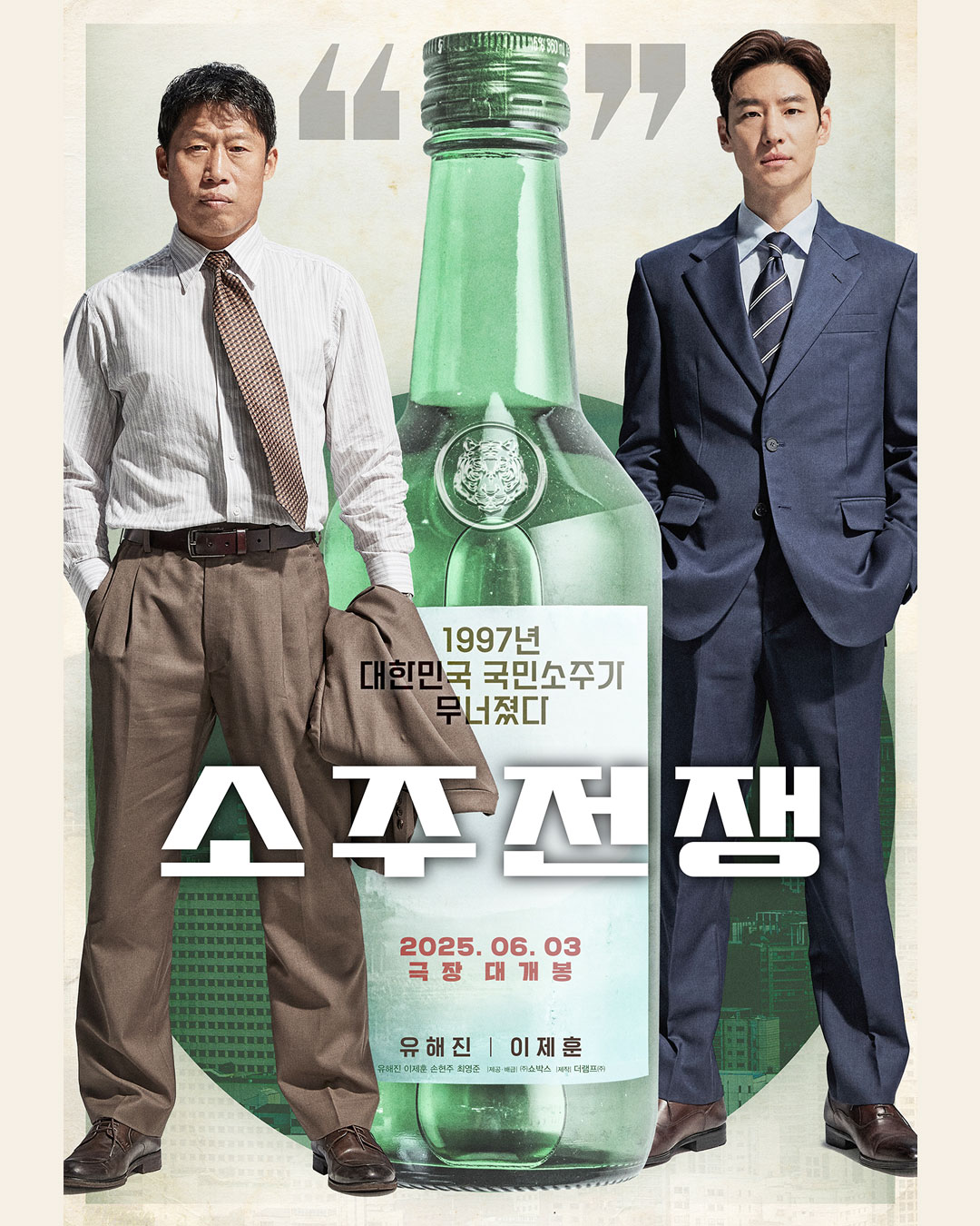 소주로 벌어진 한 판, 소주전쟁💚
영화 <소주전쟁>이 6월 3일 개봉을 확정하고 1차 포스터를 공개했습니다.

영화 <소주전쟁>이 6월 3일 개봉을 앞두고 유해진과 이제훈의 대결을 담은 1차 포스터를 공개했습니다.
배경은 1997년 IMF 시기, 국민소주의 운명을 걸고 맞서는 이야기를 그립니다.

포스터에는 소주 회사를 지키려는 재무이사 유해진과 이를 삼키려는 글로벌 투자사 직원 이제훈의 강렬한 시선이 담겼습니다.

그 사이에 놓인 소주 한 병은 이 영화의 또 다른 주인공이 소주임을 예고해 더욱 흥미를 더합니다. 이미지